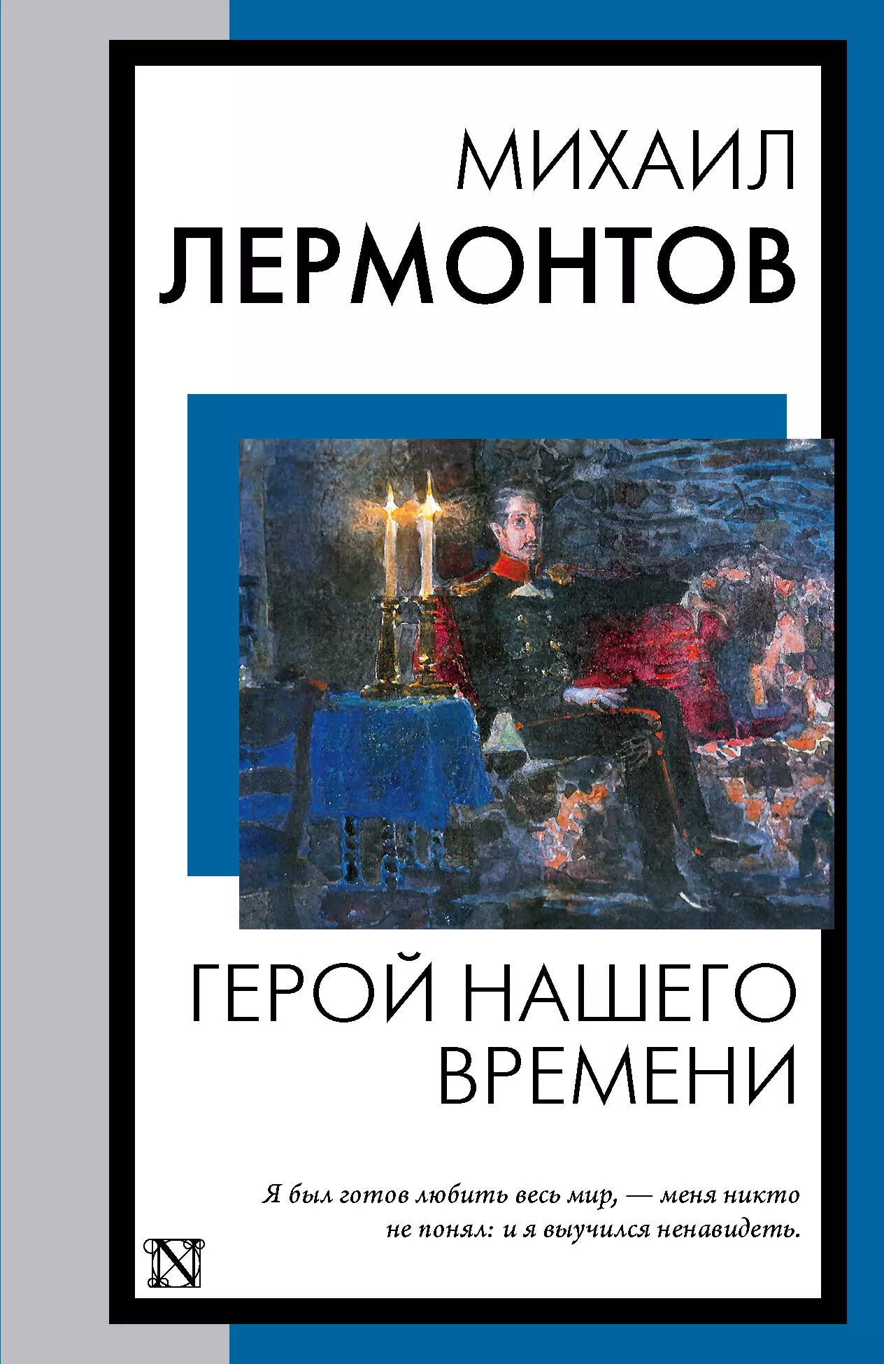 Герой нашего времени брусникин анатолий герой иного времени