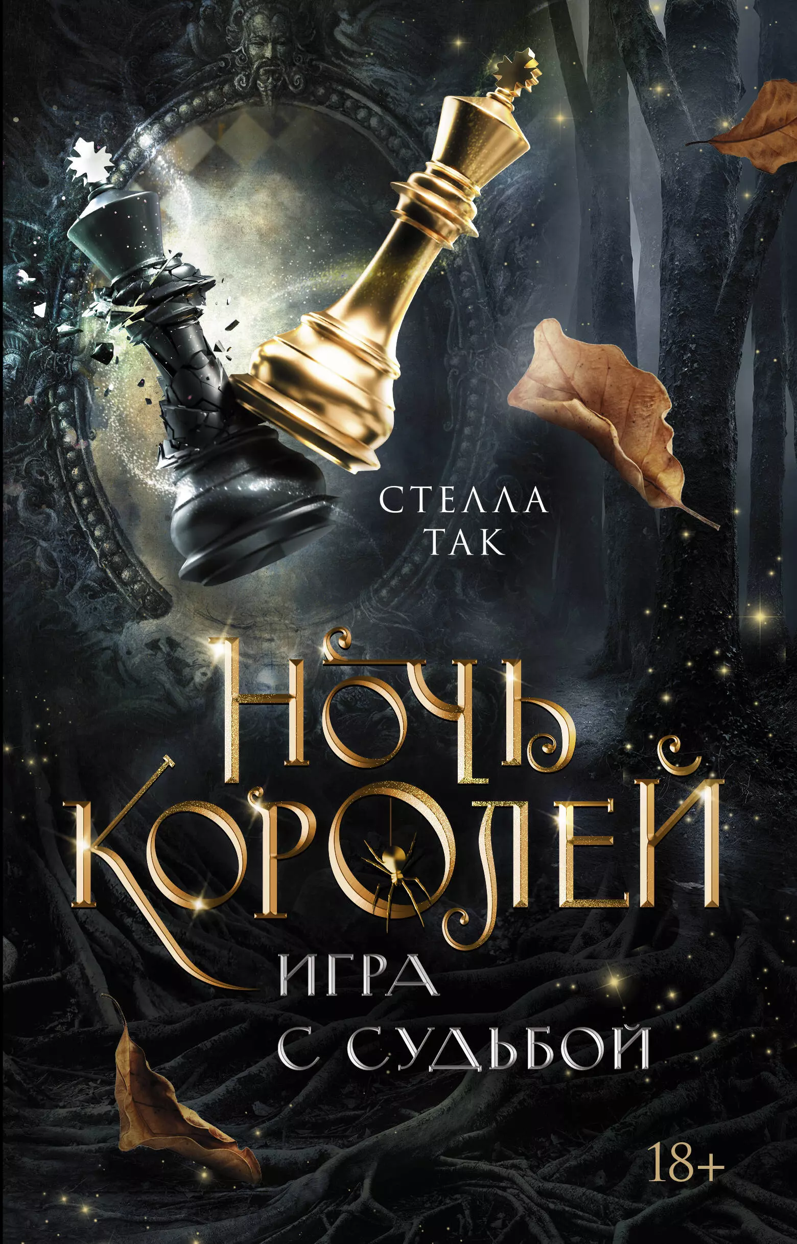 Так Стелла Алиссия Ночь Королей. Игра с судьбой стелла алиссия так ночь королей сражайся за свое сердце