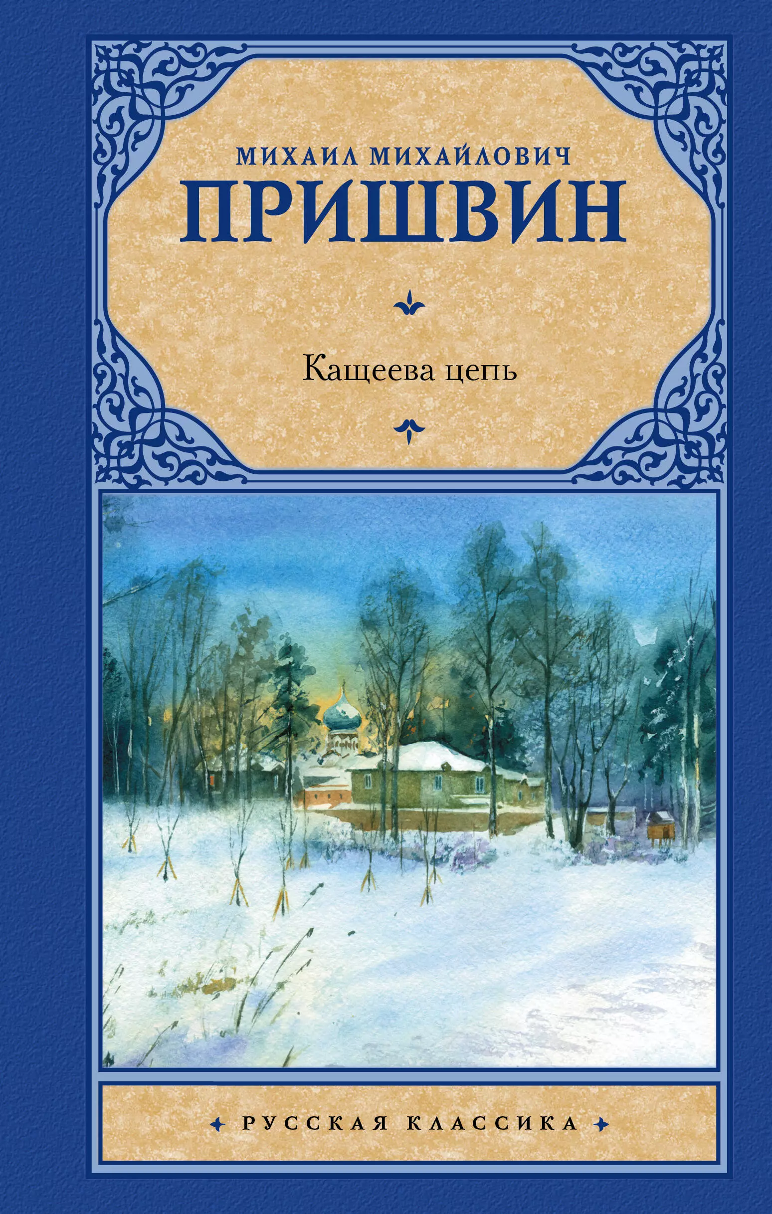 Пришвин Михаил Михайлович - Кащеева цепь