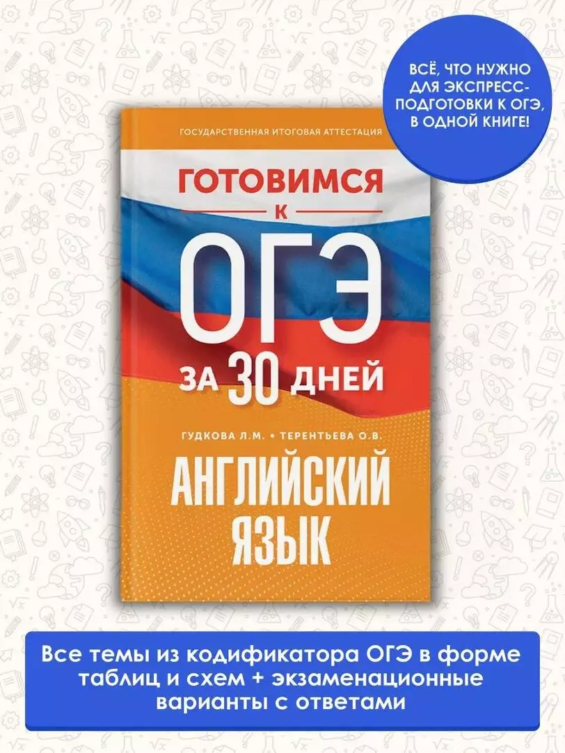 Готовимся к ОГЭ за 30 дней. Английский язык (Лидия Гудкова, Ольга  Терентьева) - купить книгу с доставкой в интернет-магазине «Читай-город».  ISBN: 978-5-17-157460-4