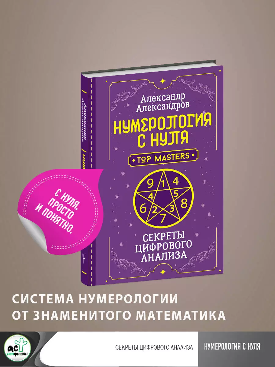 Александров Александр Федорович Нумерология с нуля. Секреты цифрового анализа