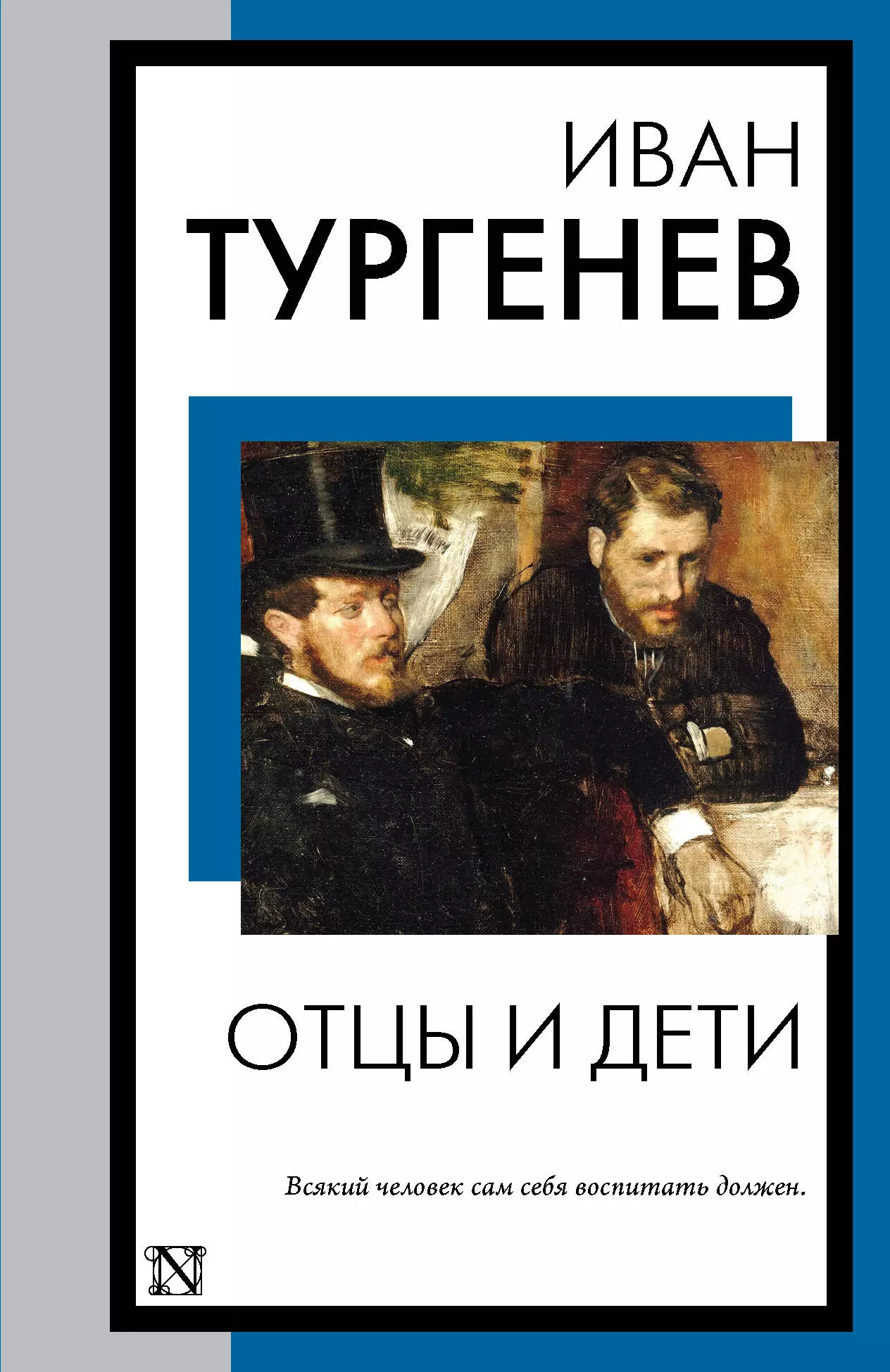 Тургенев Иван Сергеевич Отцы и дети