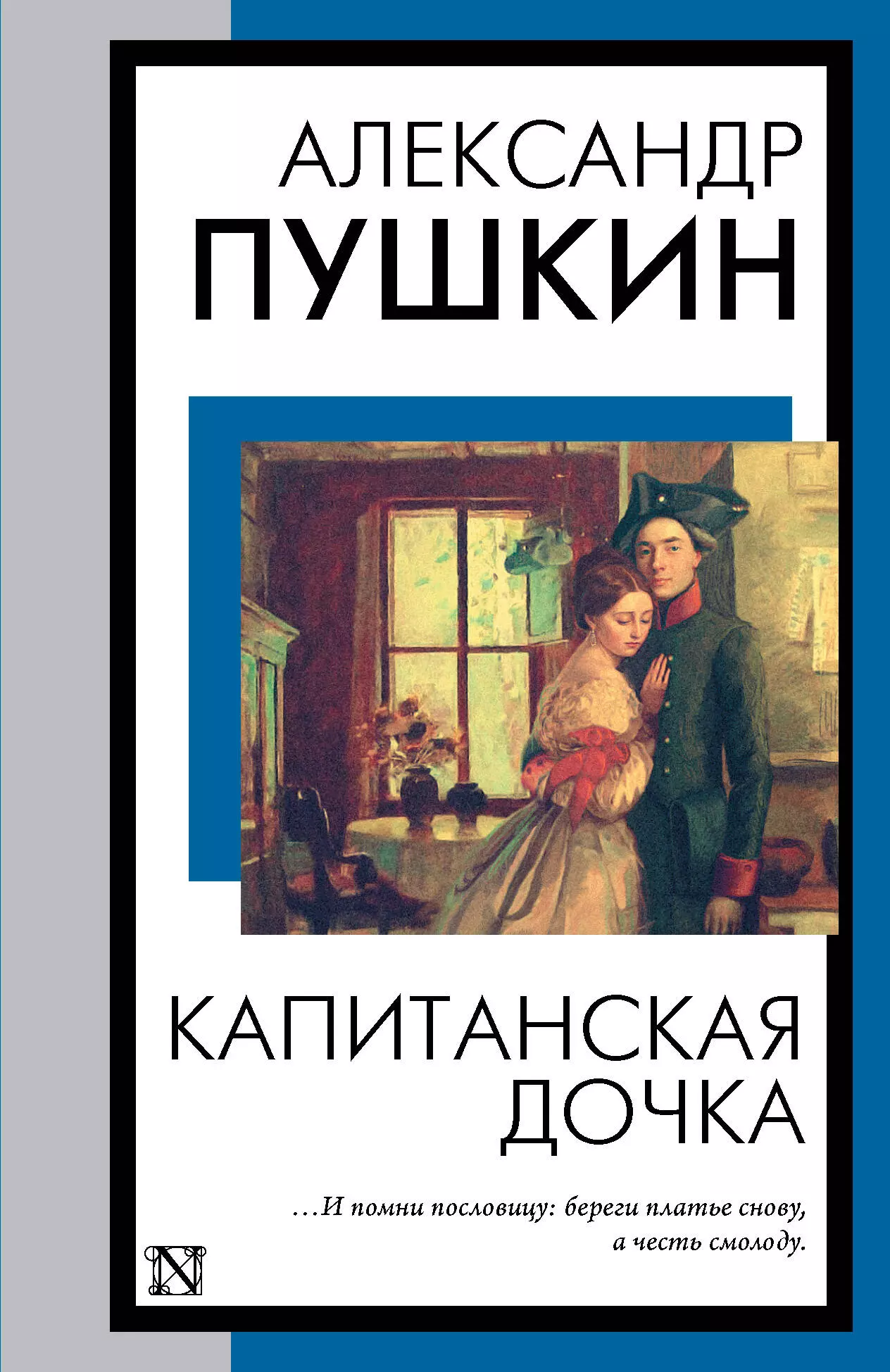 Пушкин Александр Сергеевич Капитанская дочка