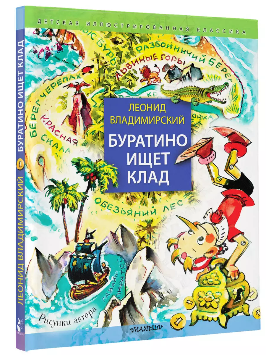 Буратино ищет клад. Рисунки Л. Владимирского (Владимирский Л.В.) - купить  книгу или взять почитать в «Букберри», Кипр, Пафос, Лимассол, Ларнака,  Никосия. Магазин × Библиотека Bookberry CY