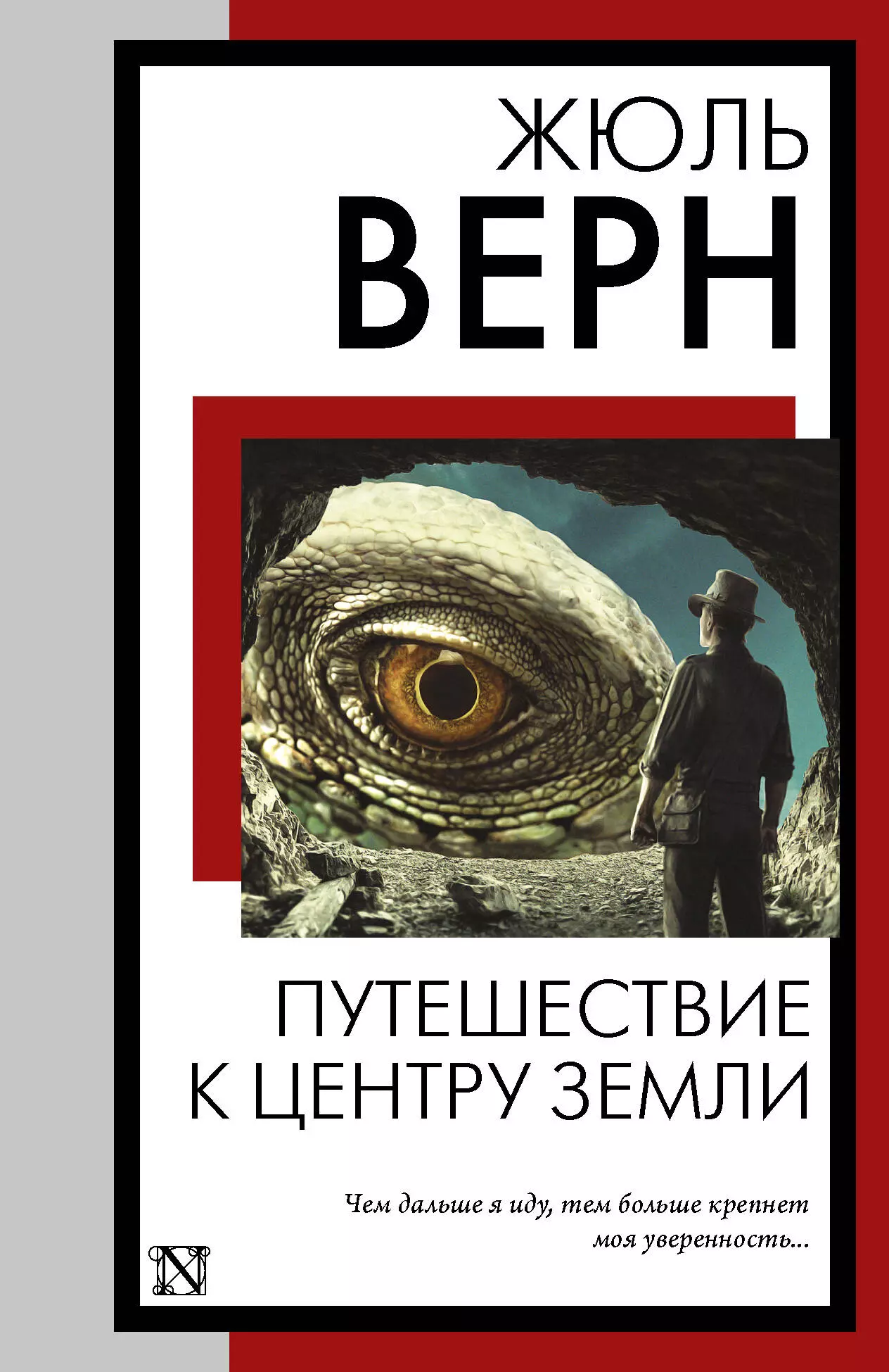 Верн Жюль Габриэль Путешествие к центру Земли