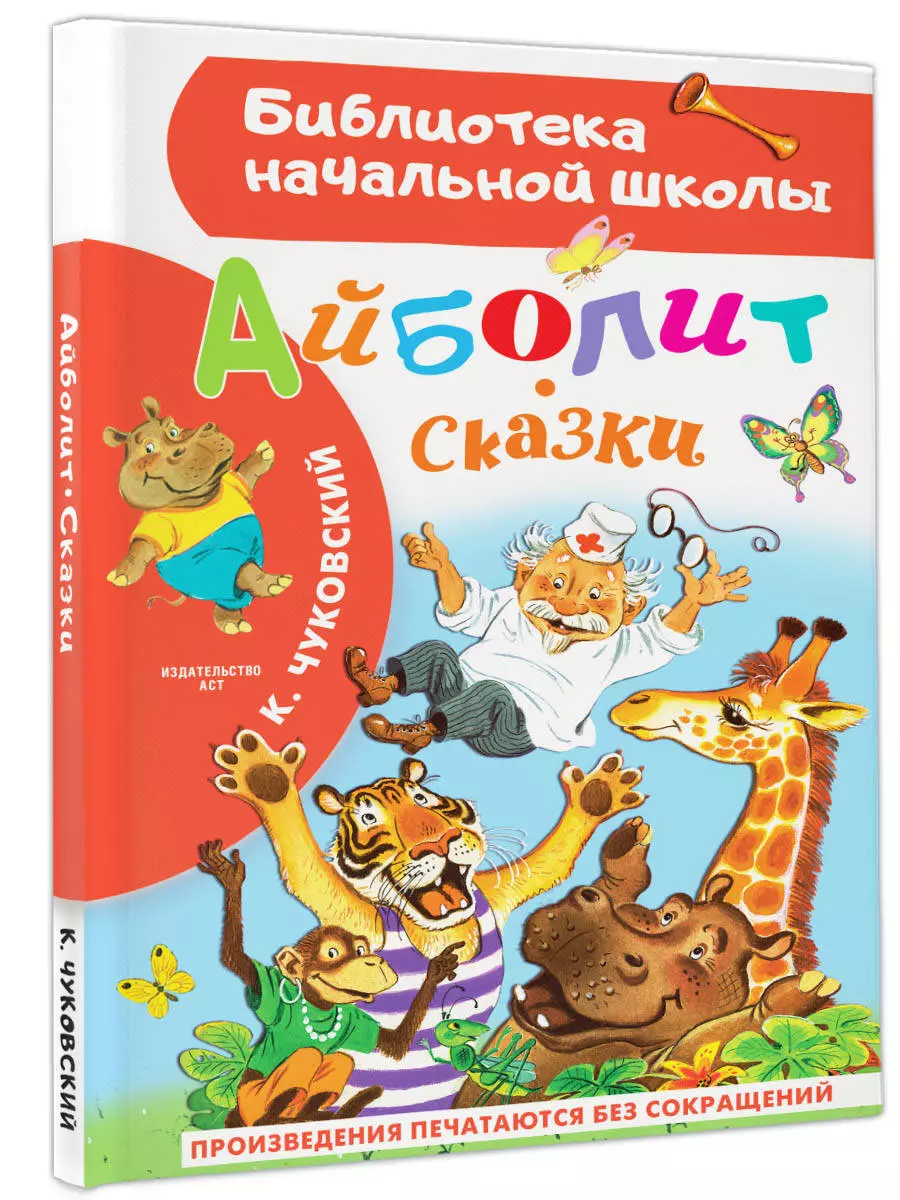 Айболит. Сказки