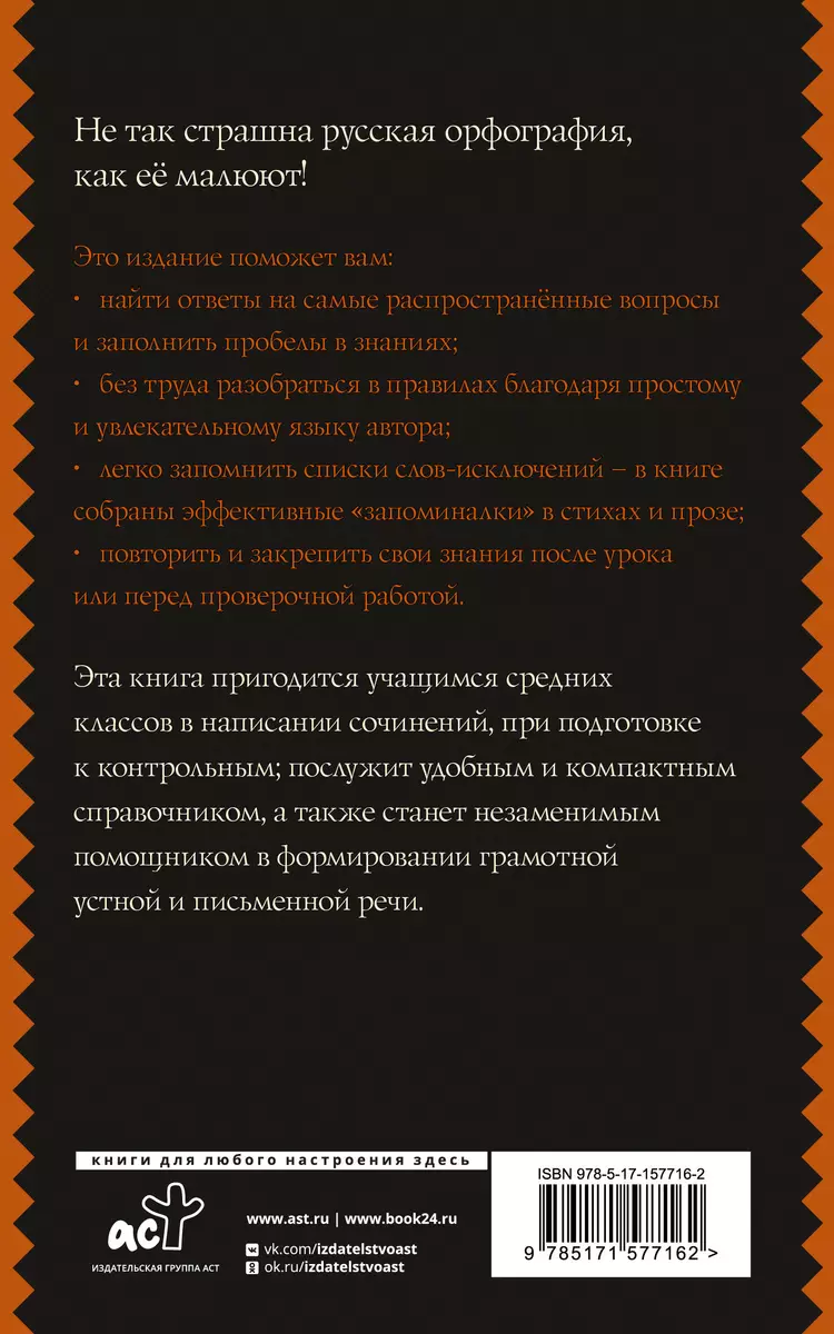 Все правила. Русский язык для средней школы (Екатерина Клёпова) - купить  книгу с доставкой в интернет-магазине «Читай-город». ISBN: 978-5-17-157716-2