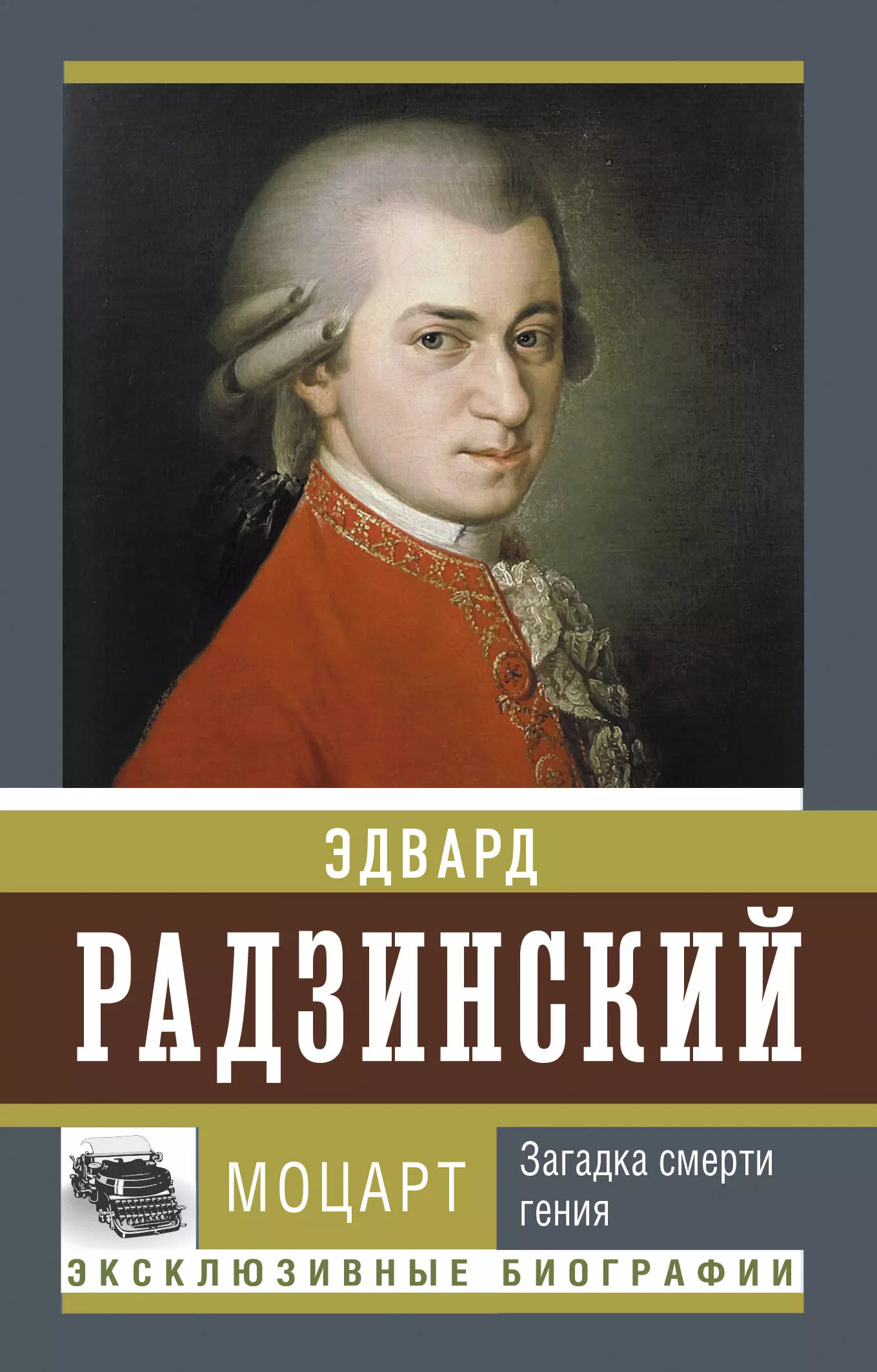 Моцарт. Загадка смерти гения элдред ава загадка смерти бой бэнда