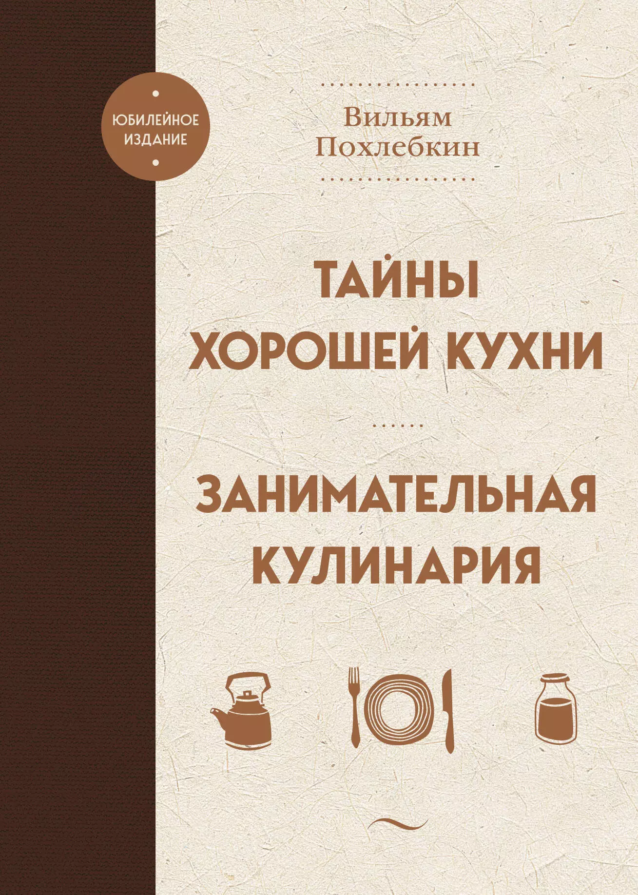 Похлёбкин Вильям-Август Васильевич Тайны хорошей кухни. Занимательная кулинария