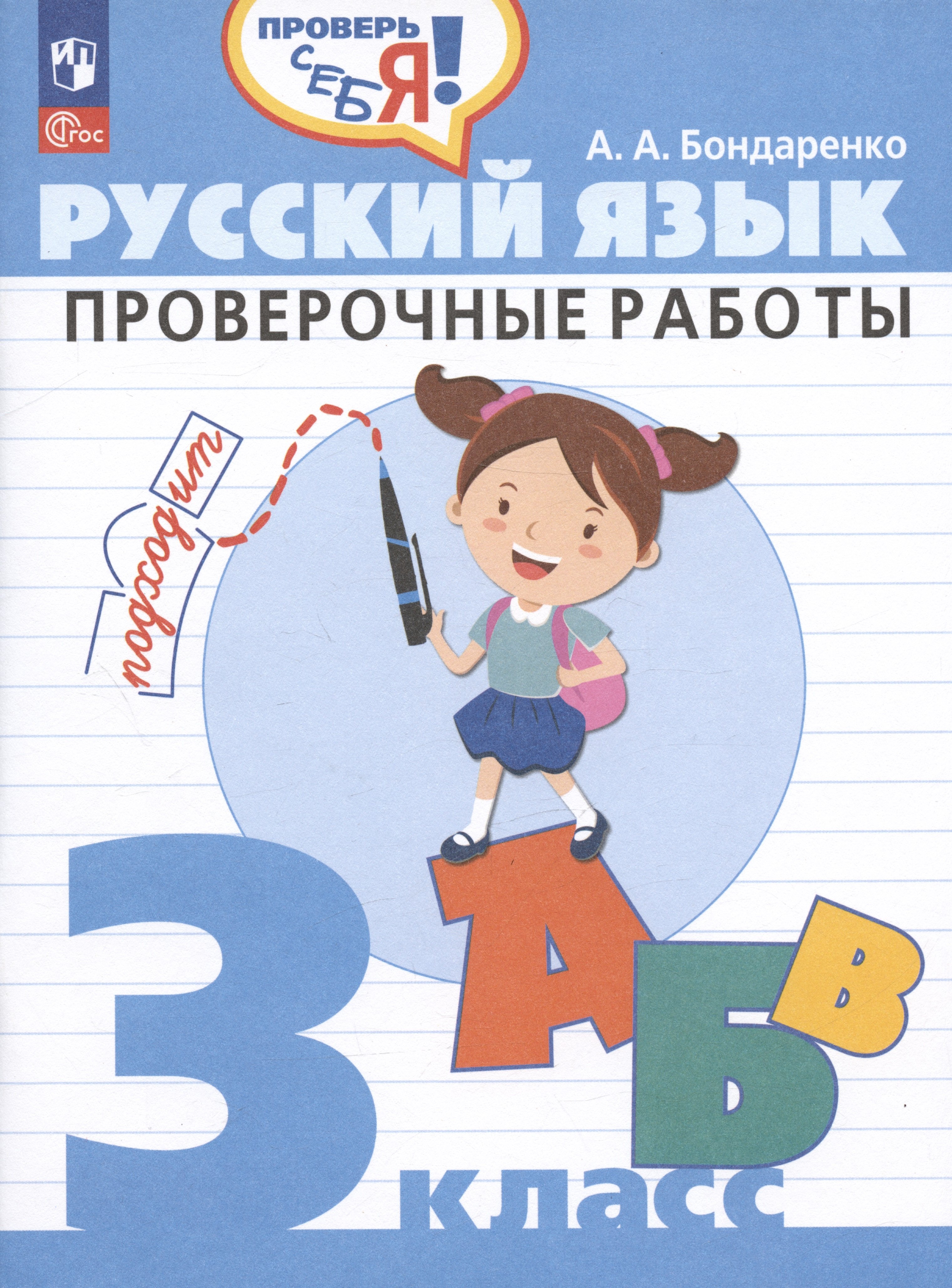 Бондаренко Александра Александровна Русский язык. 3 класс. Проверочные работы. Учебное пособие бондаренко александра александровна рус язык пособие д нач классов