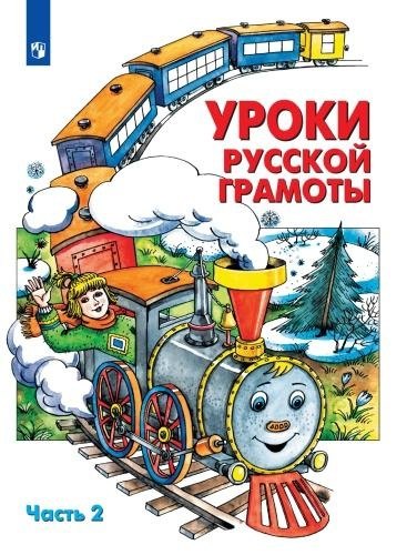 

Уроки русской грамоты. В 2 частях. Дидактическое пособие по обучению чтению. Часть 2