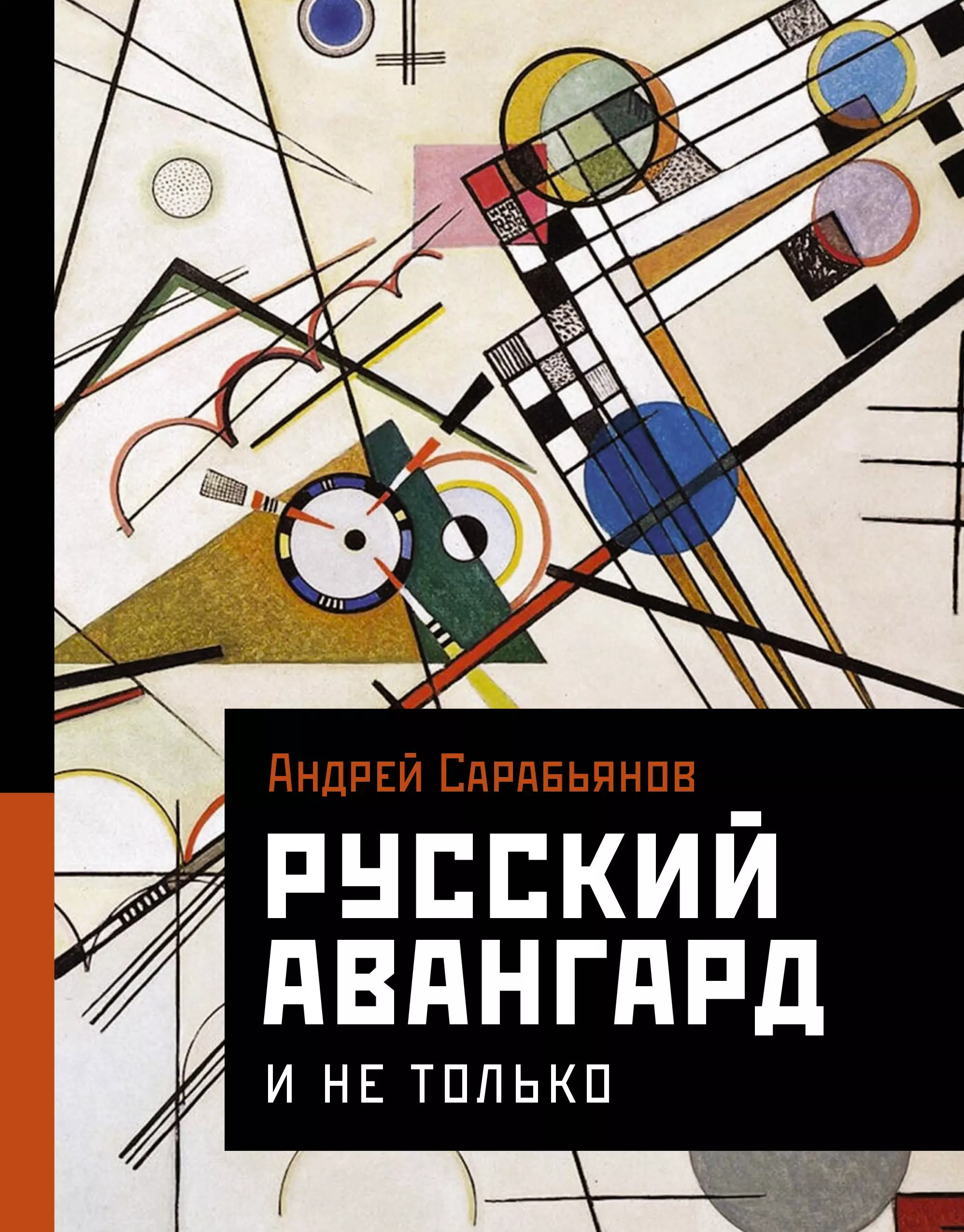 Сарабьянов Андрей Дмитриевич Русский авангард. И не только