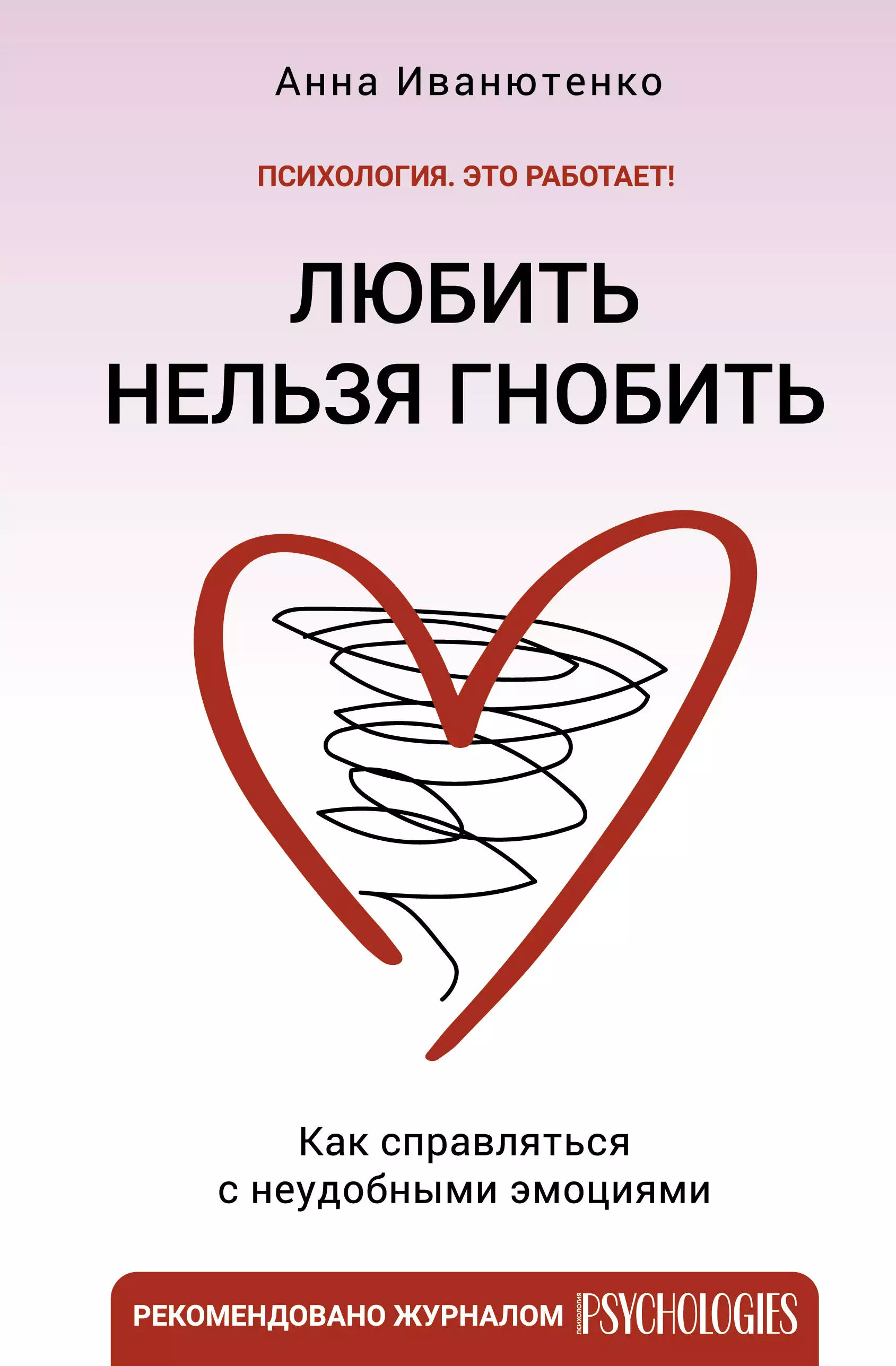 Иванютенко Анна - Любить нельзя гнобить. Как справляться с неудобными эмоциями