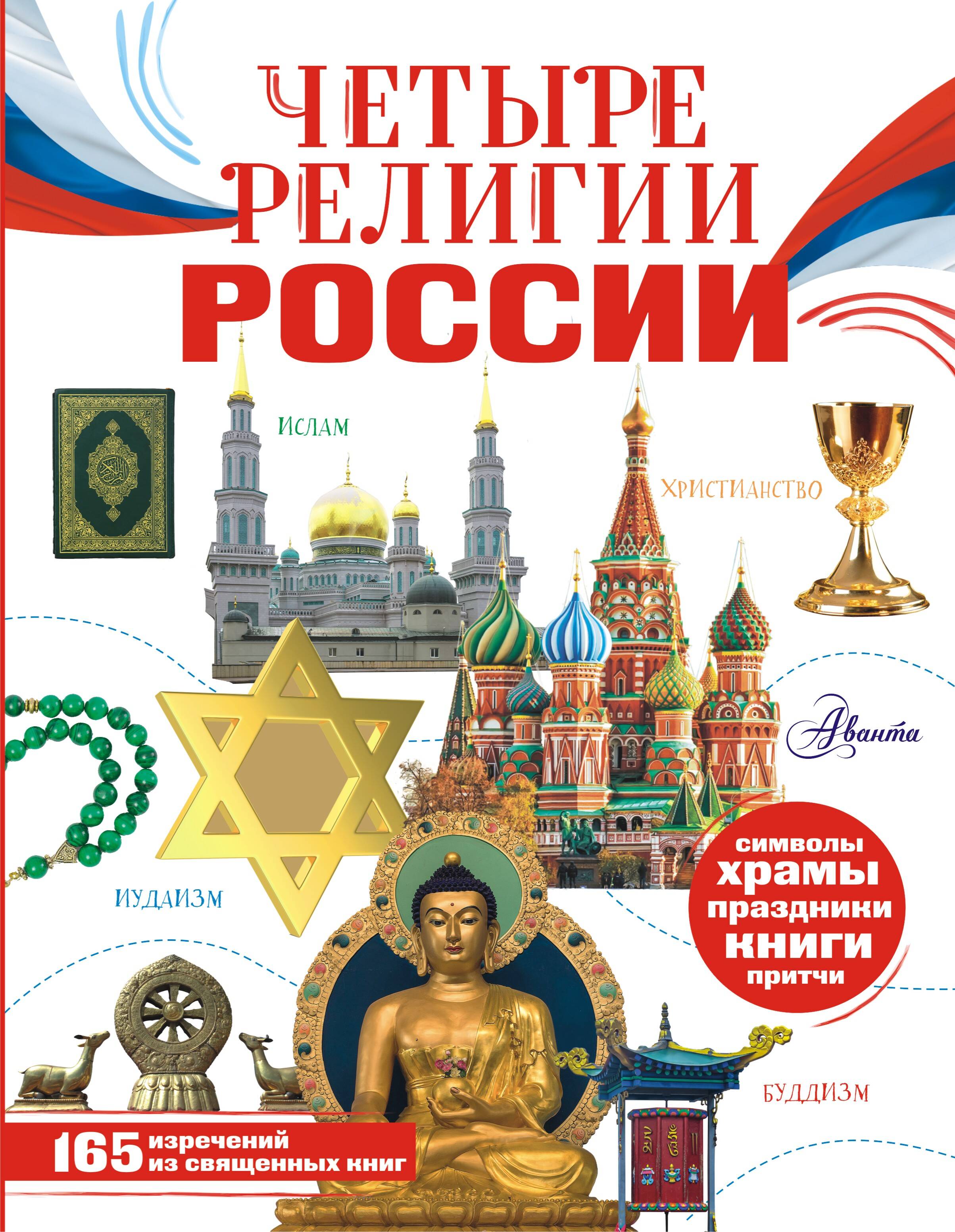 Арзуманян Софья Владимировна Четыре религии России для школьников