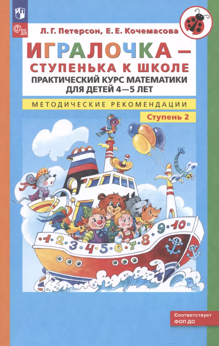 Игралочка. Практический Курс Математики Для Детей 4-5 Лет.