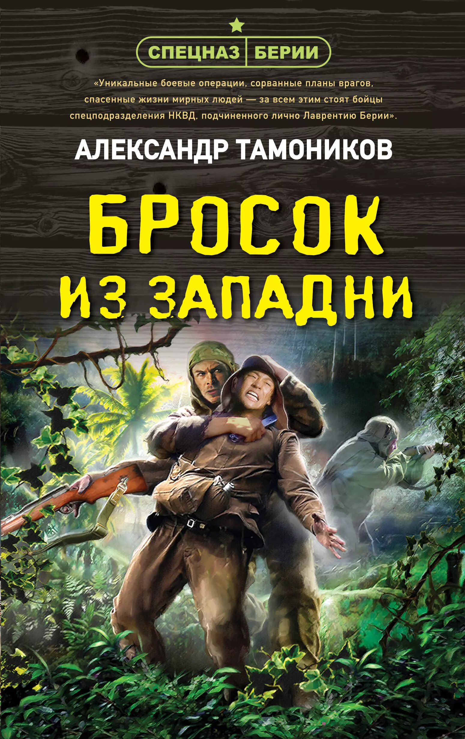 Тамоников Александр Александрович - Бросок из западни