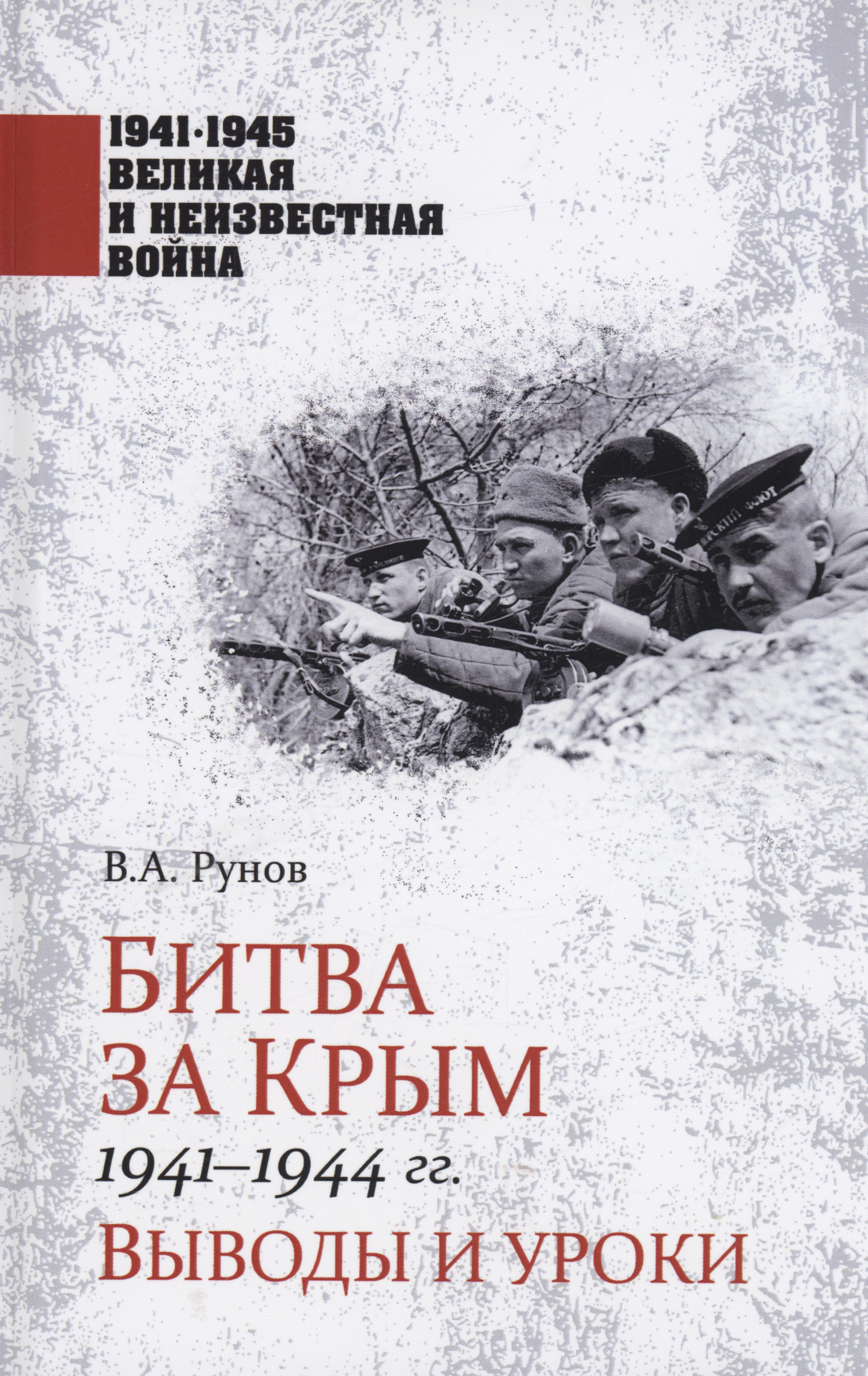 цена Рунов Валентин Александрович Битва за Крым 1941-1944 гг.