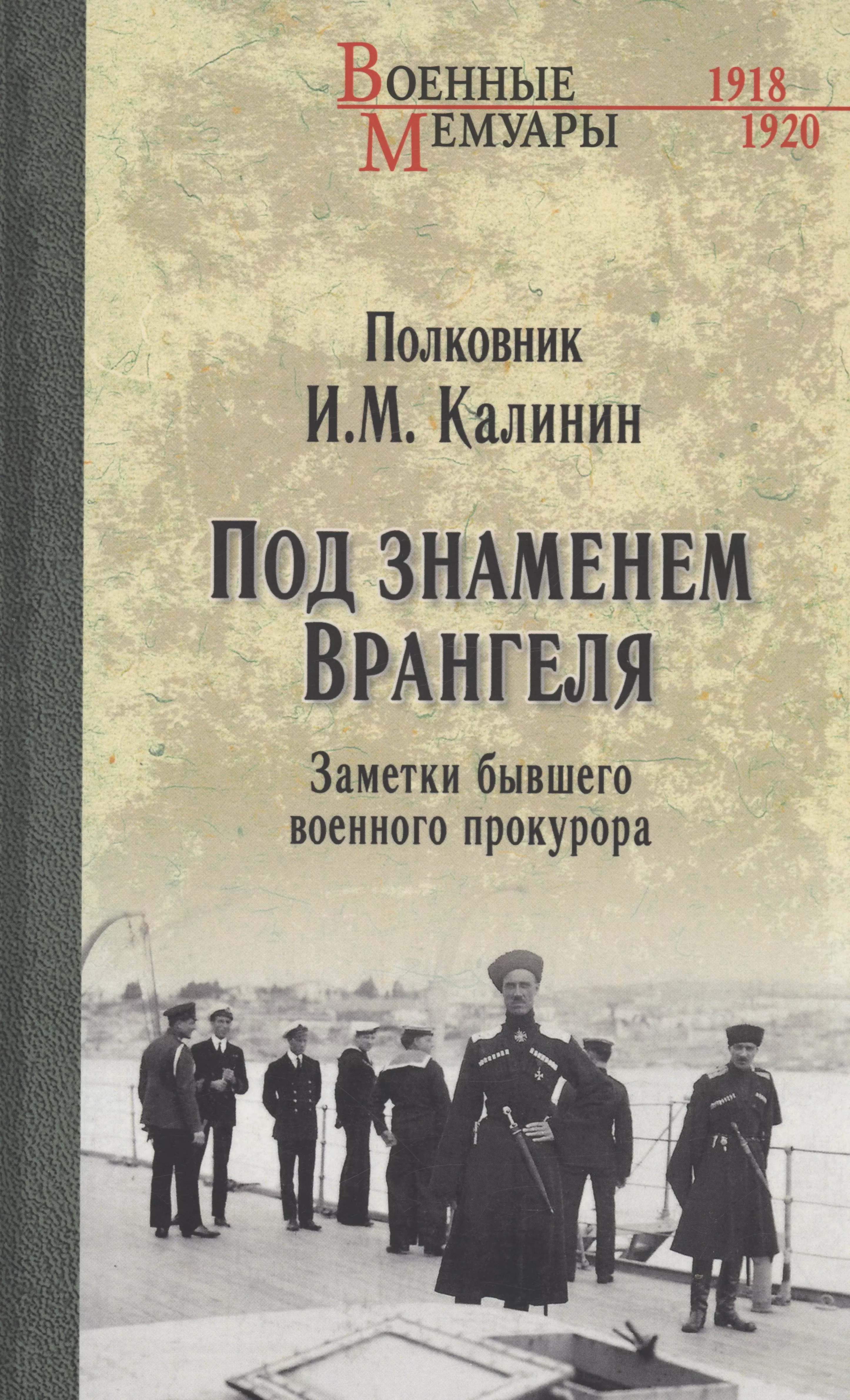 Калинин Иван Михайлович - Под знаменем Врангеля