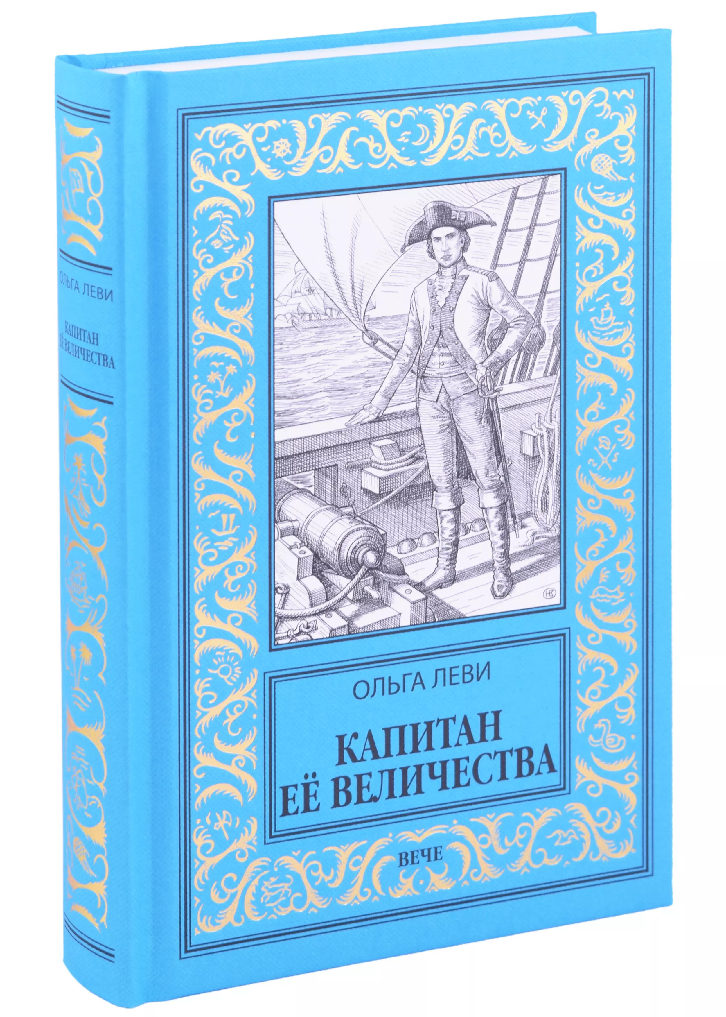 Леви Ольга Капитан Её Величества иностранец её величества остальский а