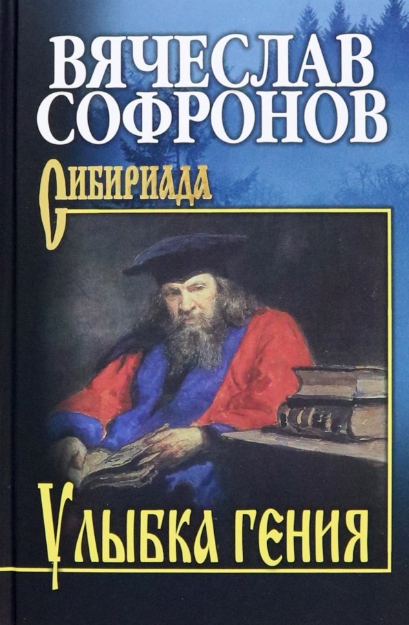 Софронов Вячеслав Юрьевич Улыбка гения софронов вячеслав юрьевич сибирские сказания