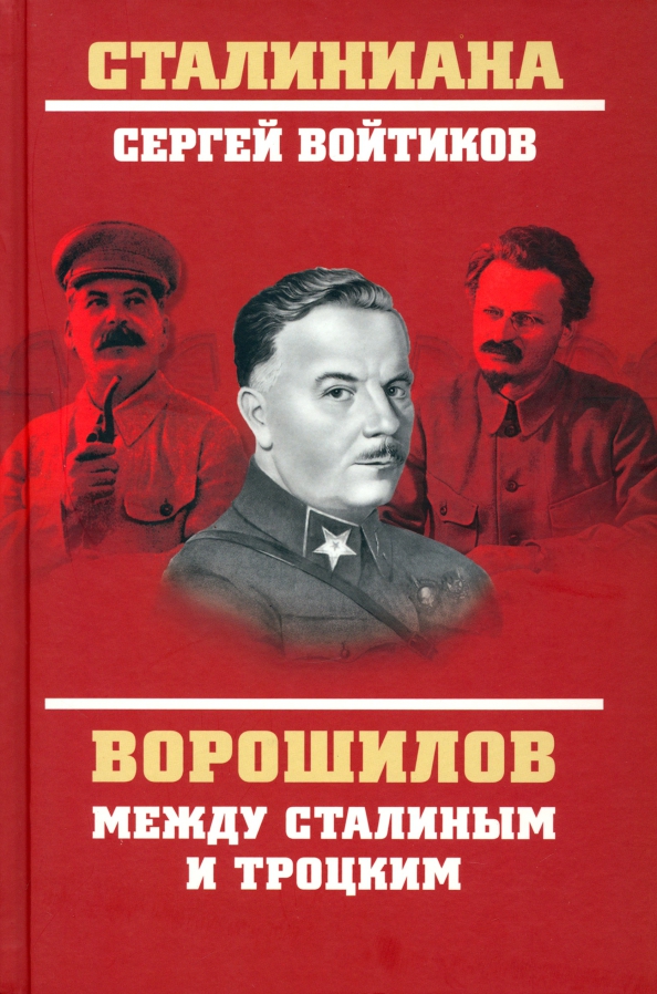 Войтиков Сергей Сергеевич Ворошилов между Сталиным и Троцким