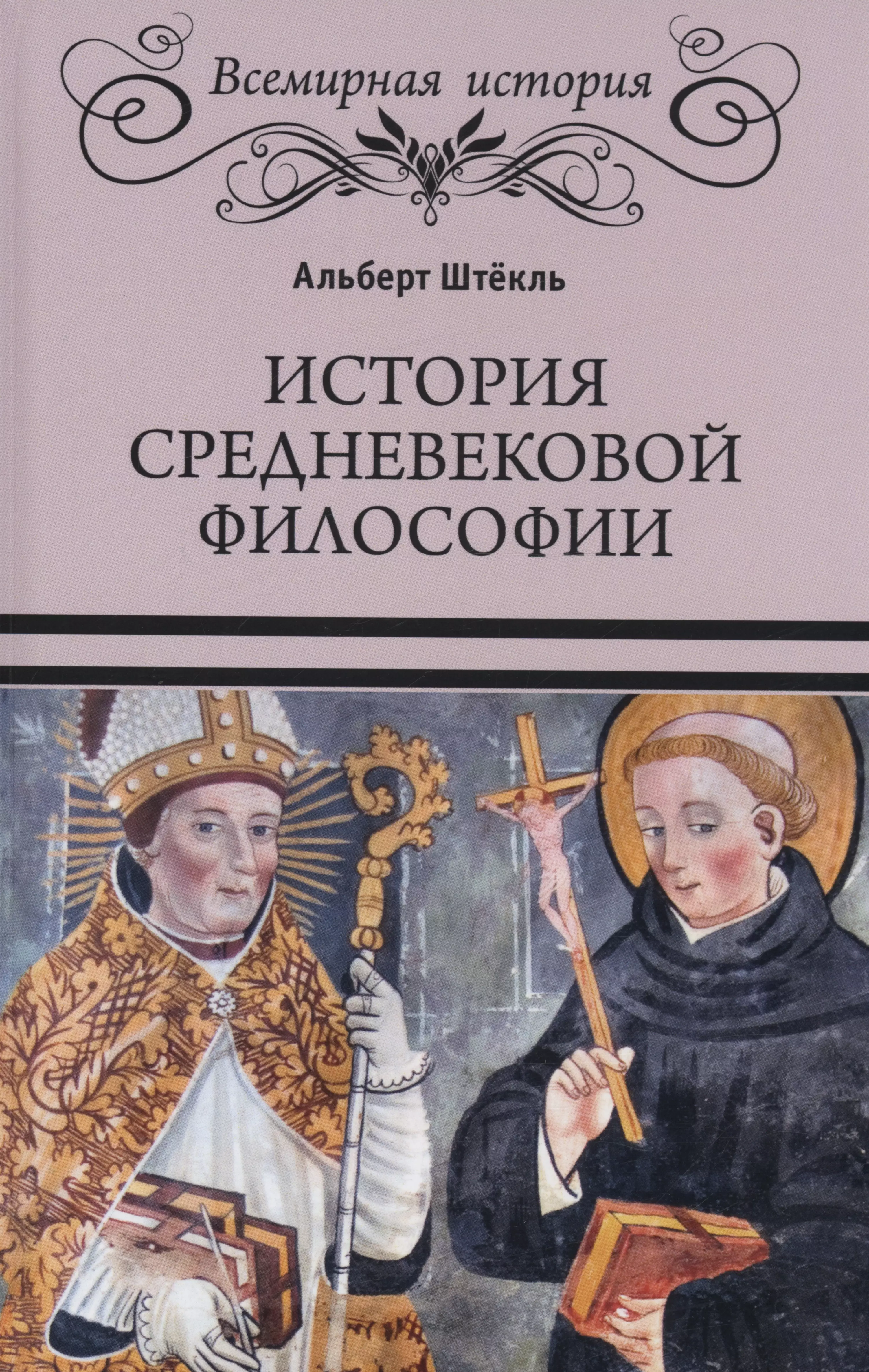 История средневековой философии швеглер а история философии от досократиков до средневековой схоластики