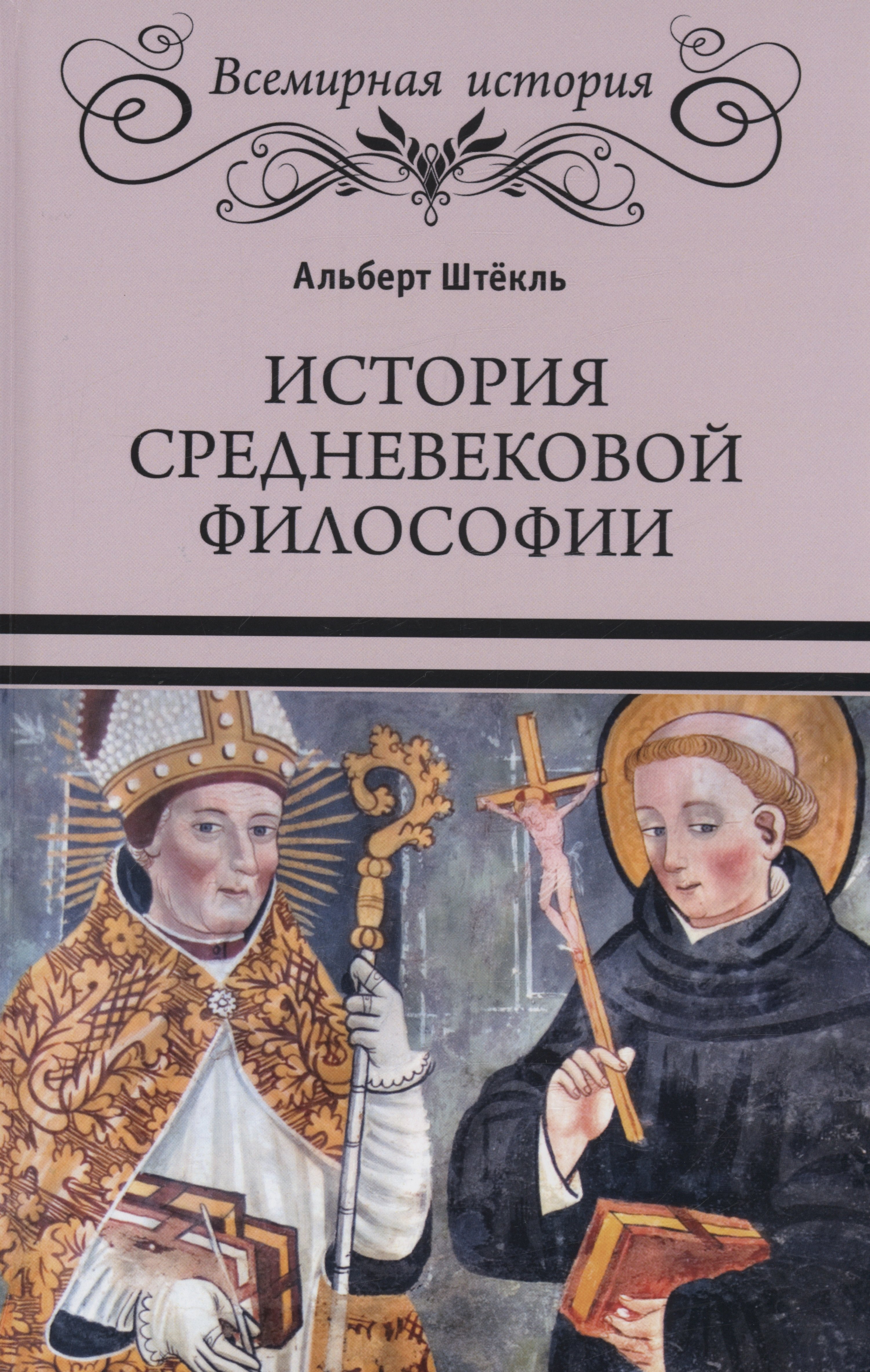 

История средневековой философии