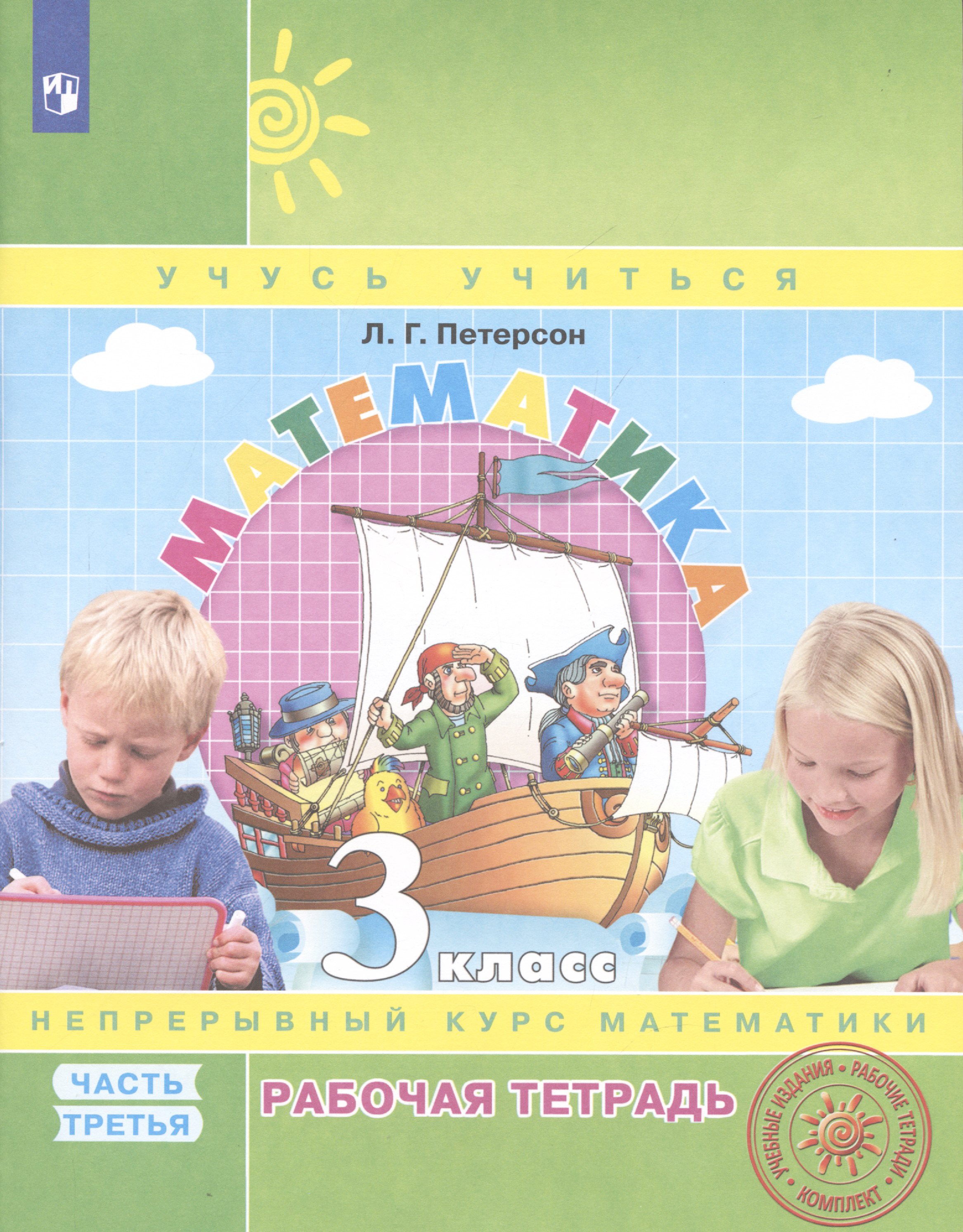 Петерсон Людмила Георгиевна Математика. 3 класс. Рабочая тетрадь. В 3-х частях. Часть 3. Непрерывный курс математики Учусь учиться