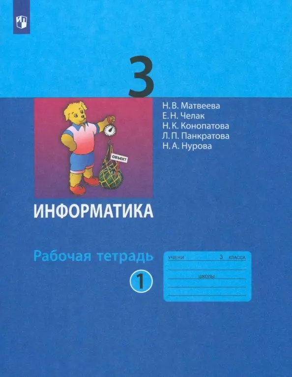 Челак Евгения Николаевна, Конопатова Н.К., Матвеева Наталья Владимировна - Информатика. Рабочая тетрадь для 3 класса. В 2-х частях. Часть 1