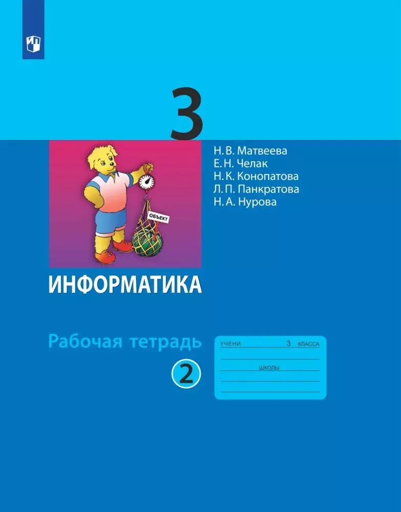 Челак Евгения Николаевна, Конопатова Н.К., Матвеева Наталья Владимировна Информатика. Рабочая тетрадь для 3 класса. В 2-х частях. Часть 2