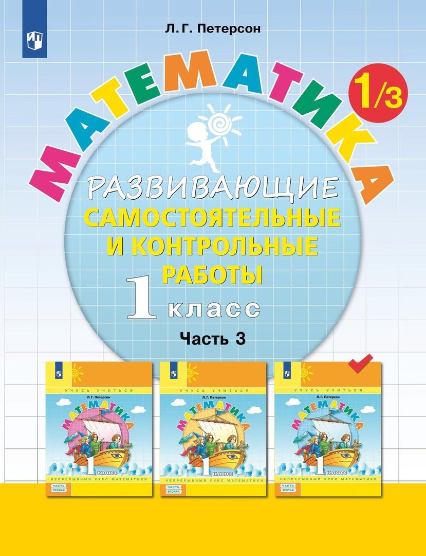 петерсон людмила георгиевна математика 4 класс развивающие самостоятельные и контрольные работы учебное пособие в трех частях часть 1 Математика. 1 класс. Развивающие самостоятельные и контрольные работы. Учебное пособие. В трех частях. Часть 3