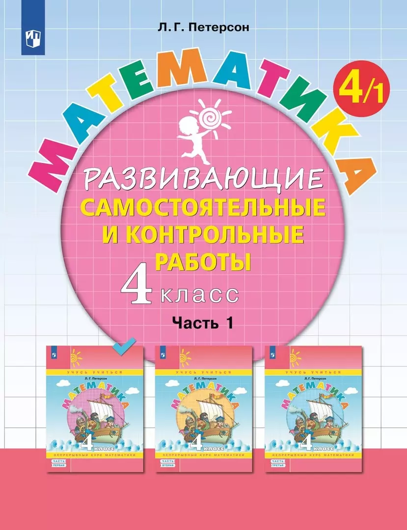 петерсон людмила георгиевна математика 4 класс развивающие самостоятельные и контрольные работы учебное пособие в трех частях часть 1 Математика. 4 класс. Развивающие самостоятельные и контрольные работы. Учебное пособие. В трех частях: Часть 1