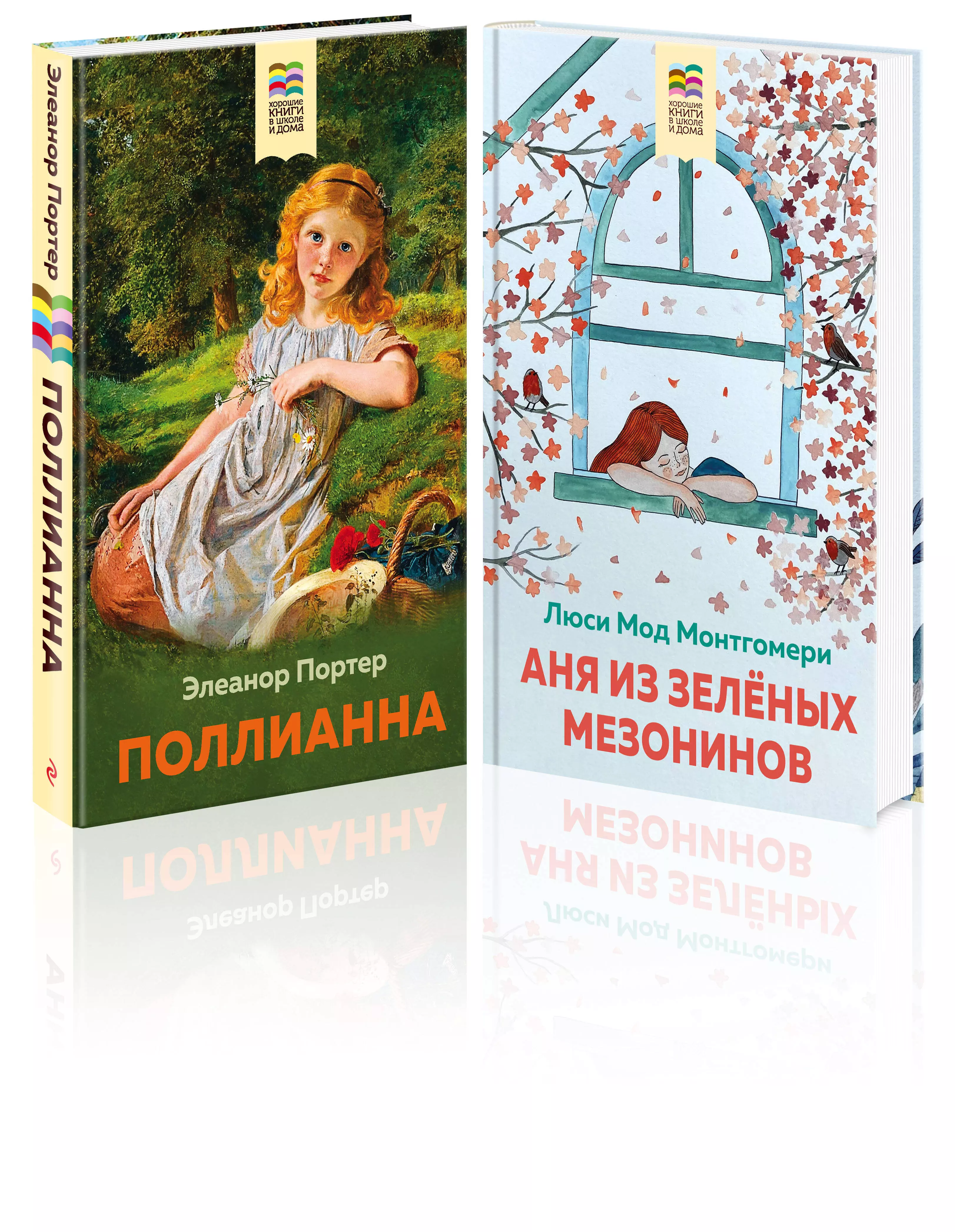 Комплект из 2 книг: Поллианна и Аня из Зелёных Мезонинов. Истории о  невероятных девочках (с иллюстрациями) (Портер Э., Монтгомери Л.М.) -  купить книгу или взять почитать в «Букберри», Кипр, Пафос, Лимассол,  Ларнака,