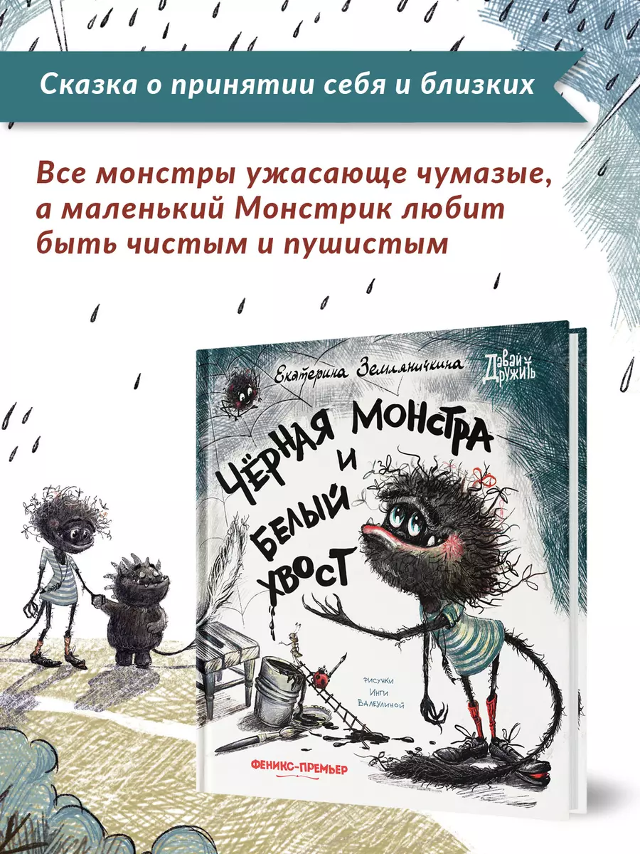 Черная Монстра и белый хвост (Екатерина Земляничкина) - купить книгу с  доставкой в интернет-магазине «Читай-город». ISBN: 978-5-22-239358-1