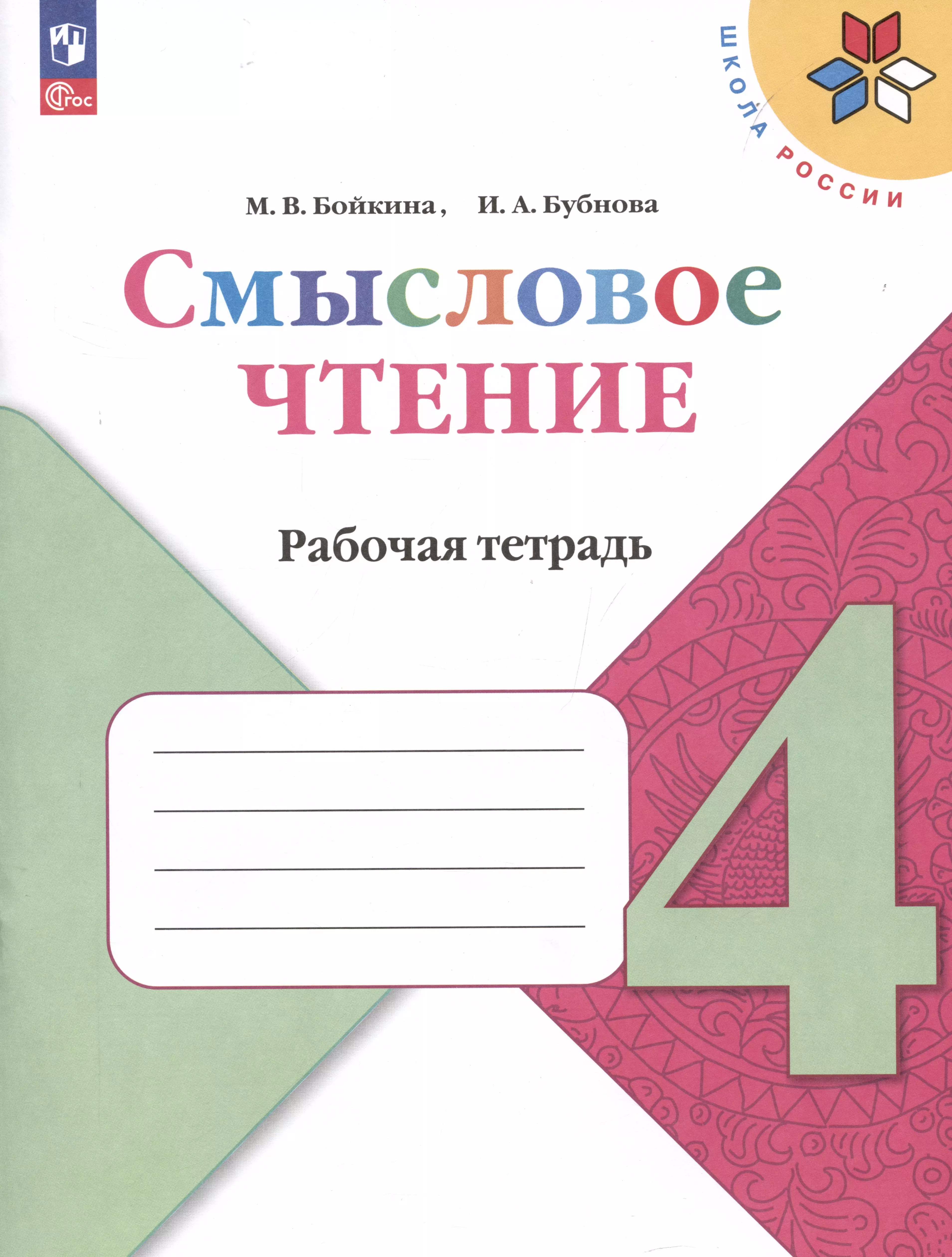 Бойкина Марина Викторовна Смысловое чтение. 4 класс. Рабочая тетрадь смысловое чтение 2 класс рабочая тетрадь бойкина м в