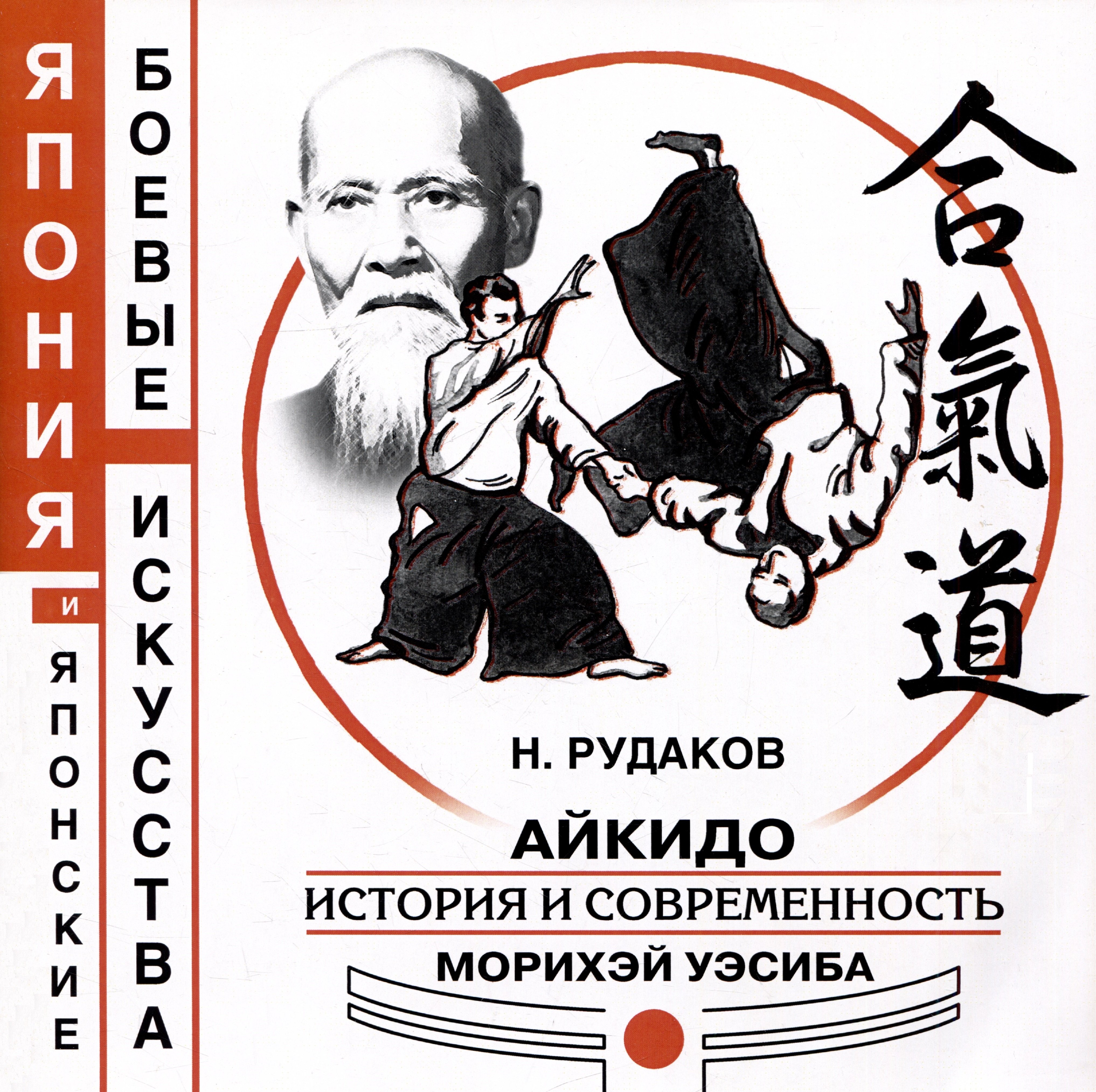 

Айкидо. История и современность Морихэй Уэсиба
