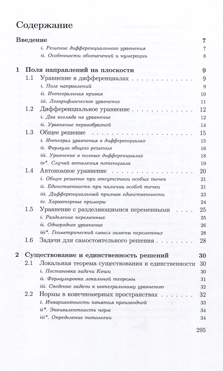 Дифференциальные уравнения. Курс лекций - купить книгу с доставкой в  интернет-магазине «Читай-город». ISBN: 978-5-19-011829-2