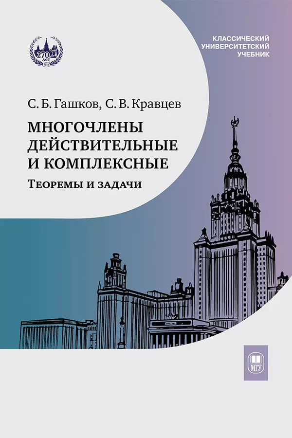 Гашков Сергей Борисович, Кравцев Сергей Владимирович - Многочлены действительные и комплексные. Теоремы и задачи. Учебное пособие