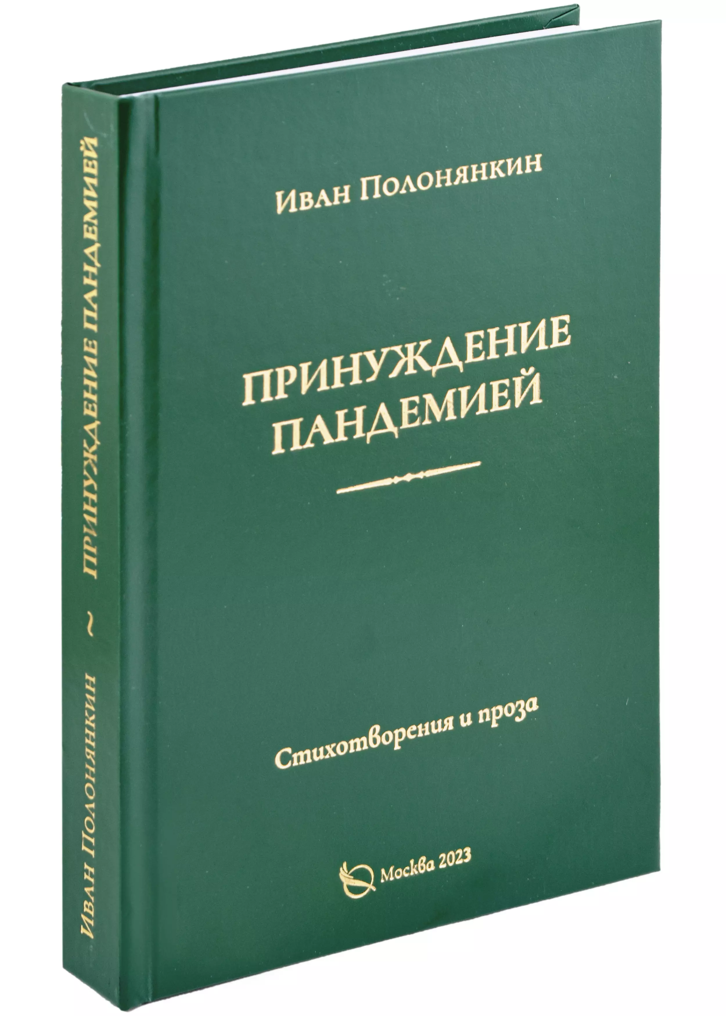 Полонянкин Иван Фатеевич Принуждение пандемией. Стихотворения и проза