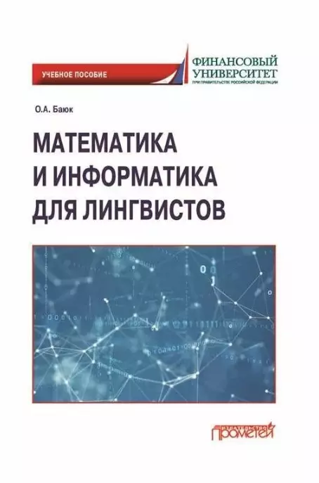 Баюк О. А. - Математика и информатика для лингвистов: Учебное пособие