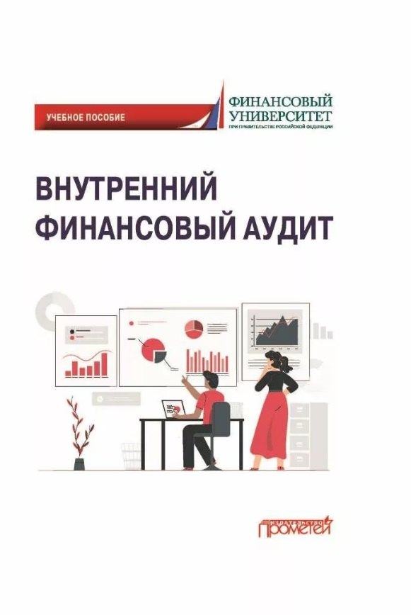 

Внутренний финансовый аудит: Учебное пособие