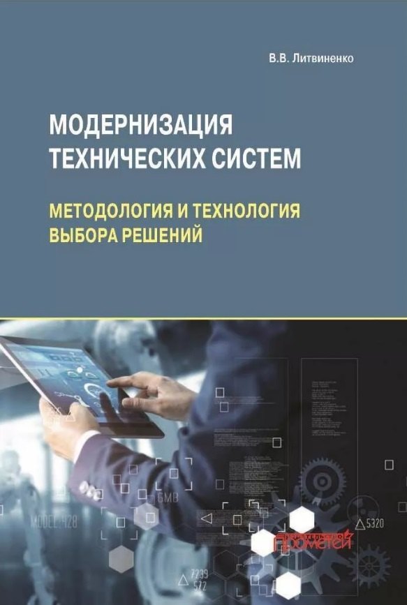 

Модернизация технических систем: методология и технология выбора решений: Монография