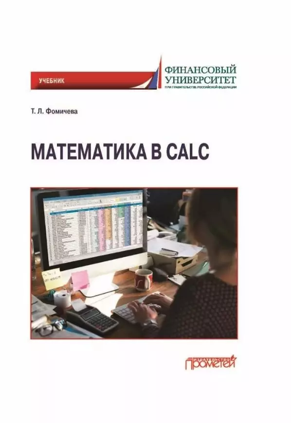 Фомичева Татьяна Леонидовна - Математика в Calc: Учебник