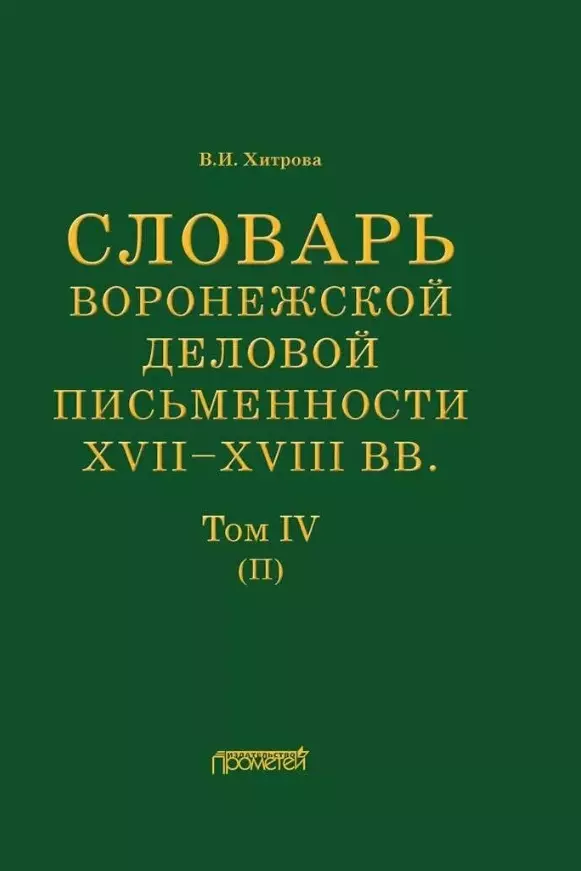 Хитрова Валентина Ивановна - Словарь воронежской деловой письменности XVII– XVIII вв. Том IV (П)