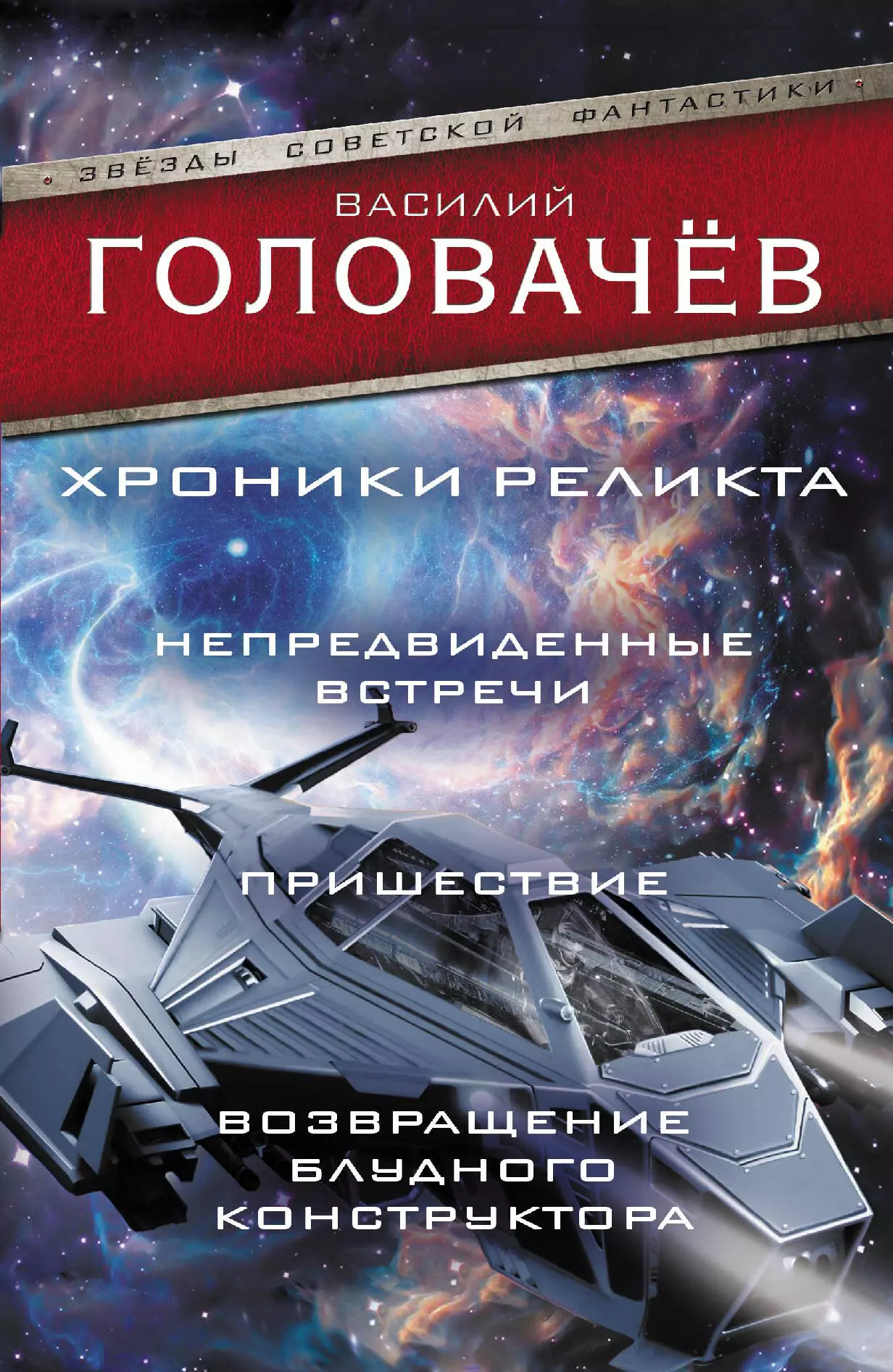 Головачёв Василий Васильевич Хроники реликта: Непредвиденные встречи. Пришествие. Возвращение блудного конструктора