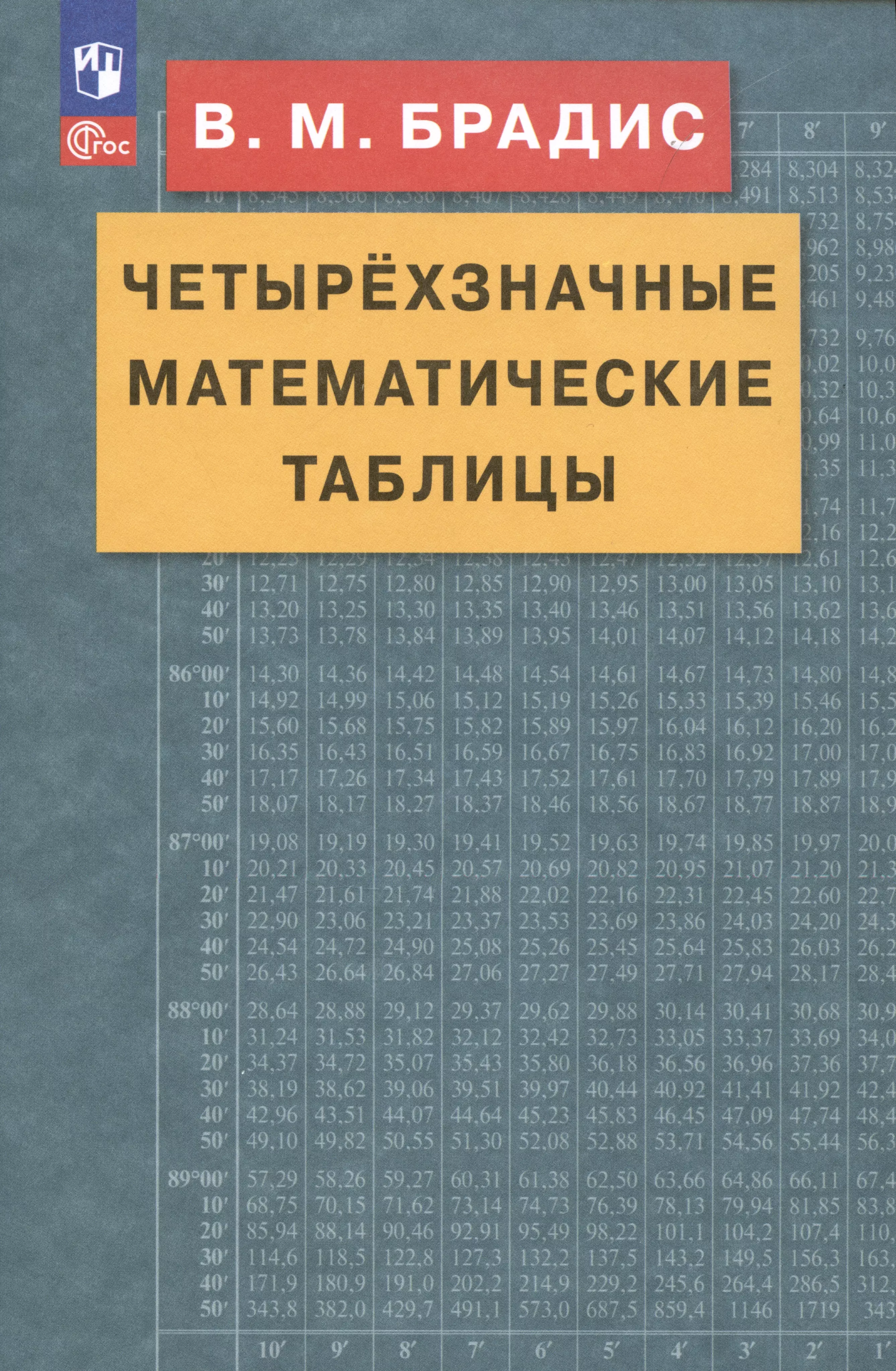 Брадис Владимир Модестович Четырехзначные математические таблицы четырехзначные математические таблицы