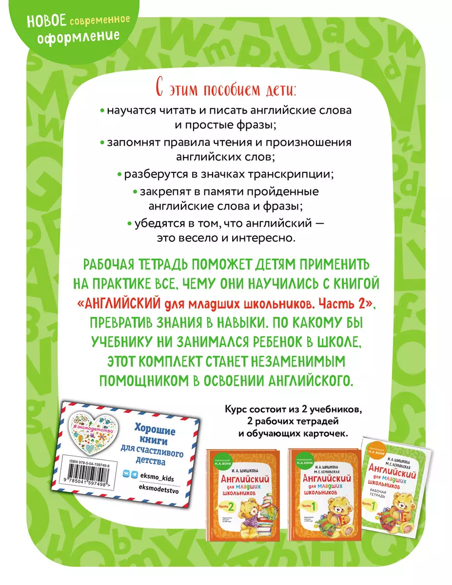 Английский для младших школьников. Часть 2 (пособие + рабочая тетрадь)  (комплект из 2 книг) (Маргарита Вербовская, Ирина Шишкова) - купить книгу с  доставкой в интернет-магазине «Читай-город». ISBN: 978-5-04-188282-2