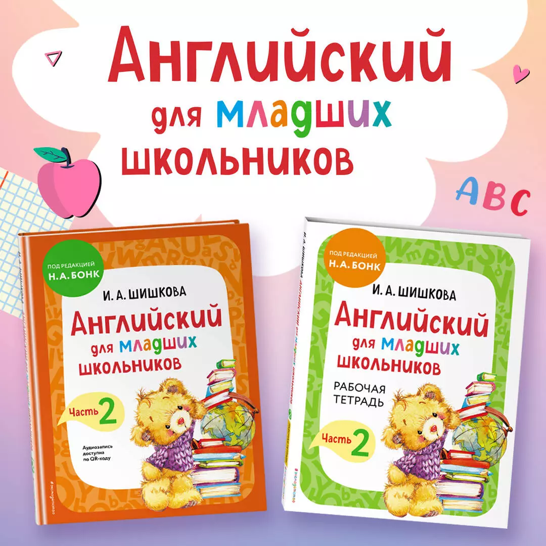 Английский для младших школьников. Часть 2 (пособие + рабочая тетрадь)  (комплект из 2 книг) (Маргарита Вербовская, Ирина Шишкова) - купить книгу с  доставкой в интернет-магазине «Читай-город». ISBN: 978-5-04-188282-2