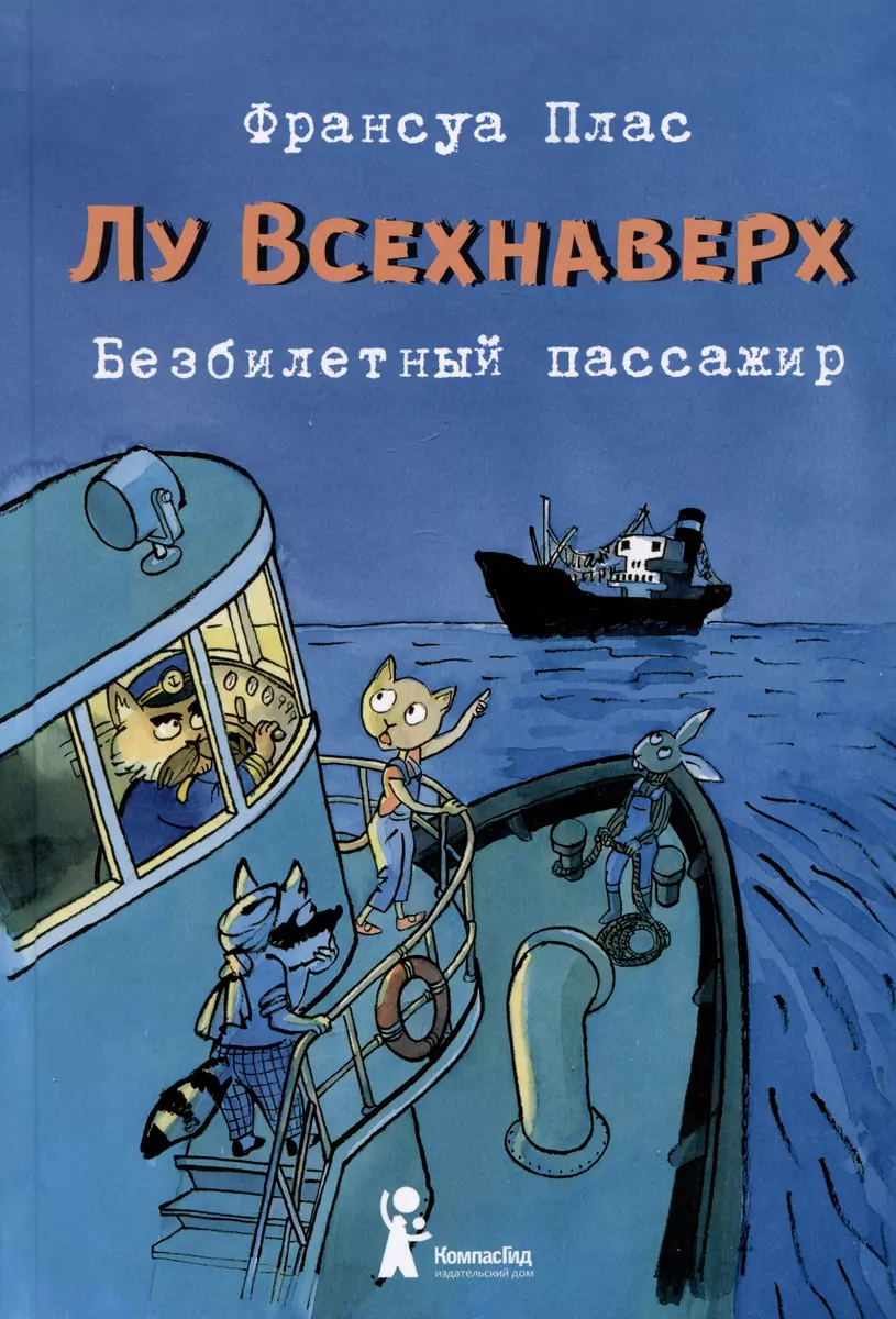 Лу Всехнаверх. Книга I. Безбилетный пассажир