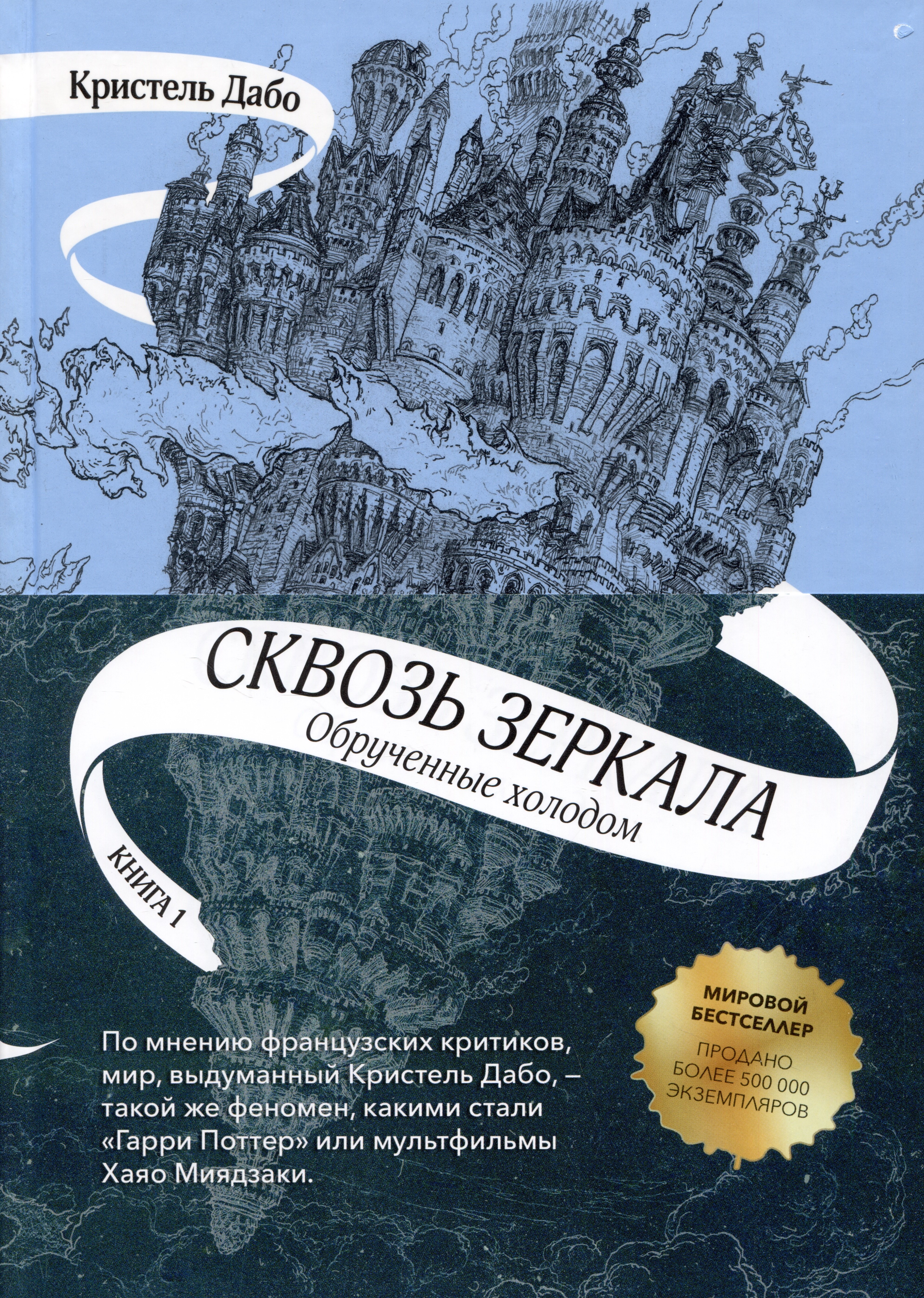 

Сквозь зеркала. Книга 1. Обрученные холодом